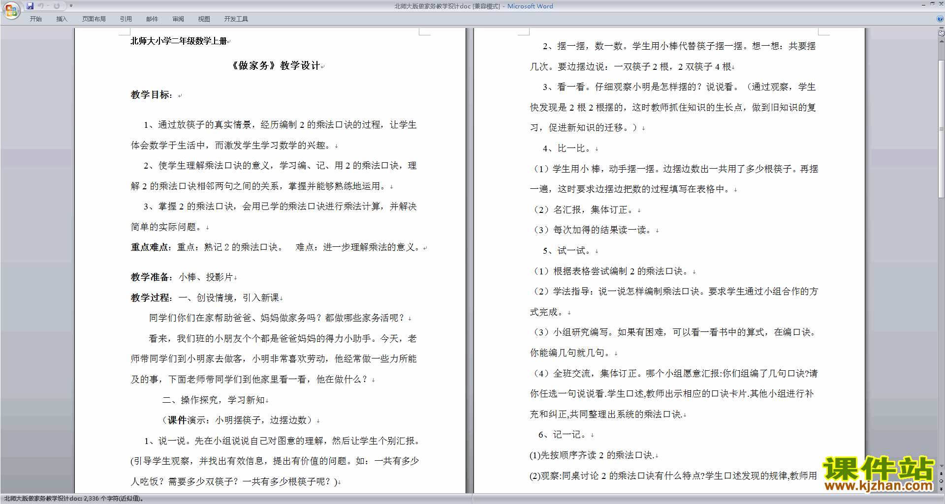 北师大版二年级数学上册做家务教案教学设计下载5
