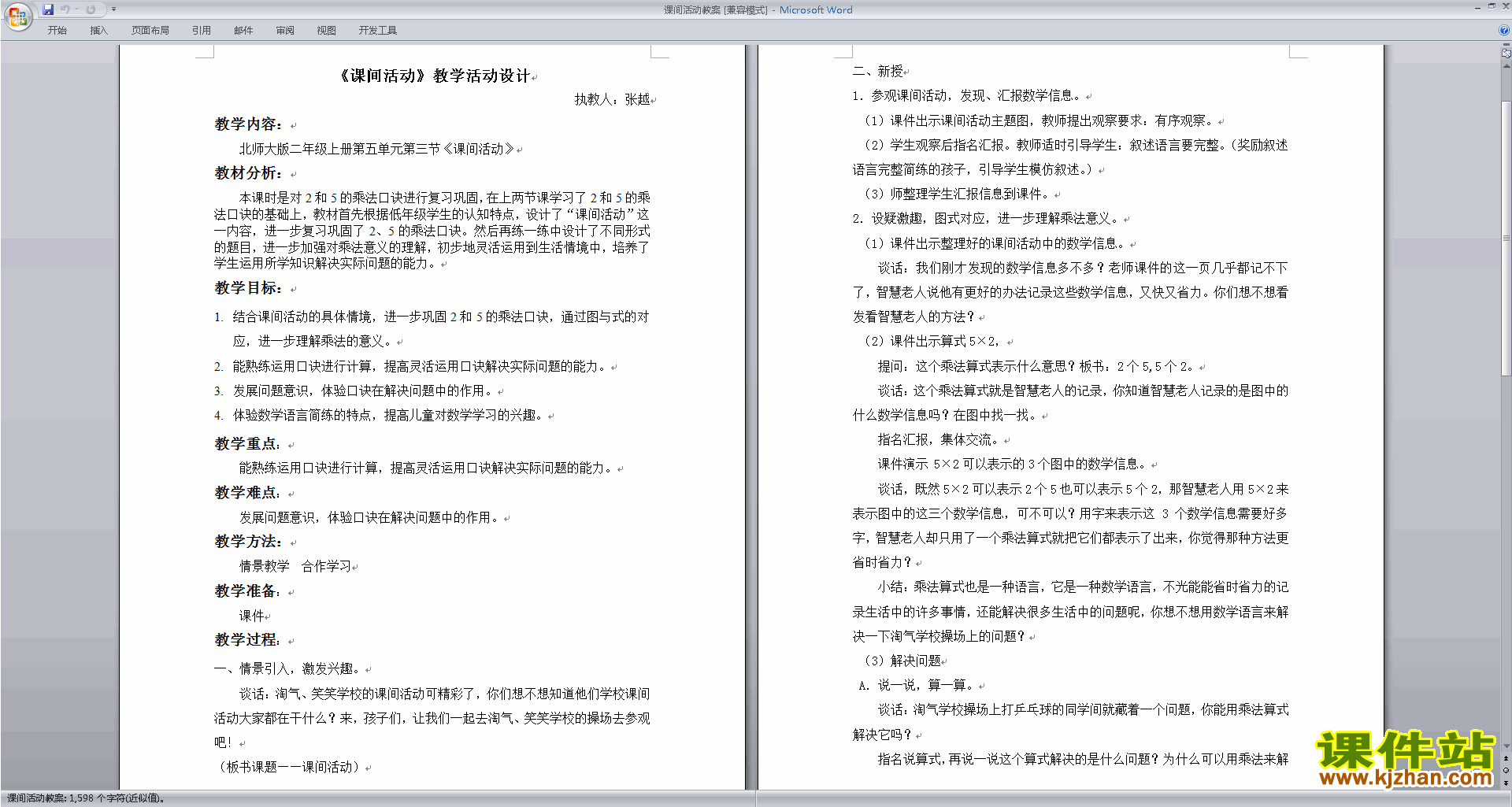 北师大版二年级数学上册课间活动教案教学设计下载6