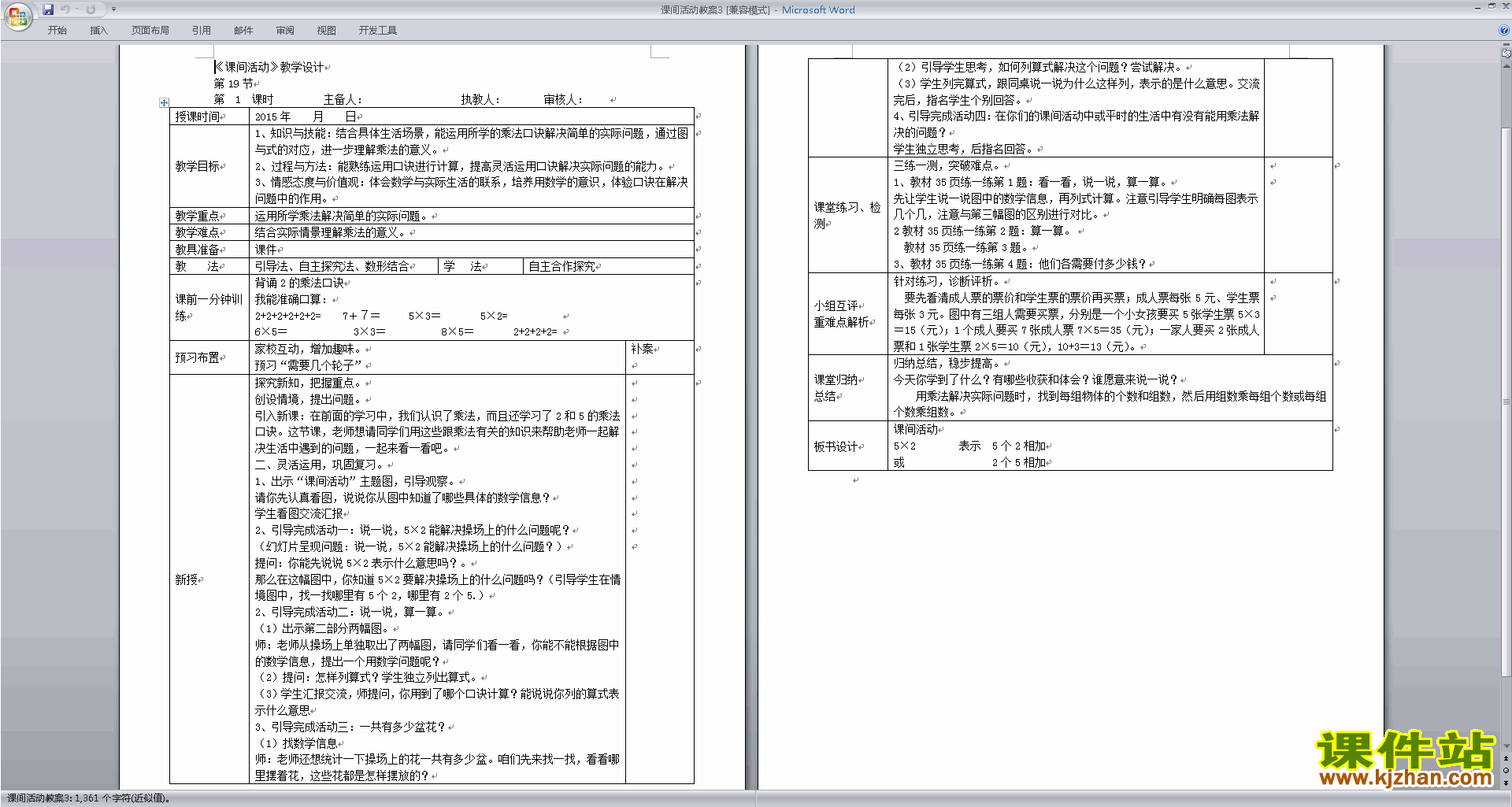 北师大版二年级数学上册课间活动教案教学设计下载7