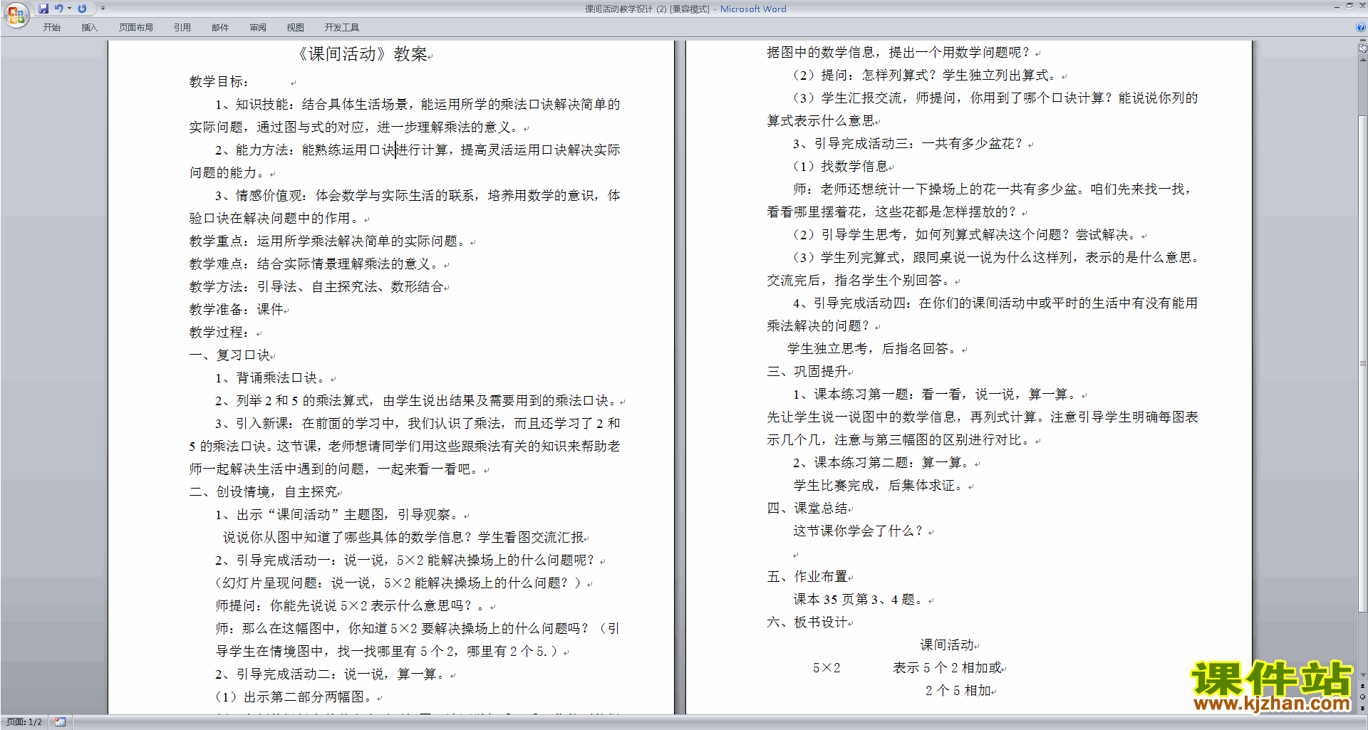 北师大版二年级数学上册课间活动教案教学设计下载8