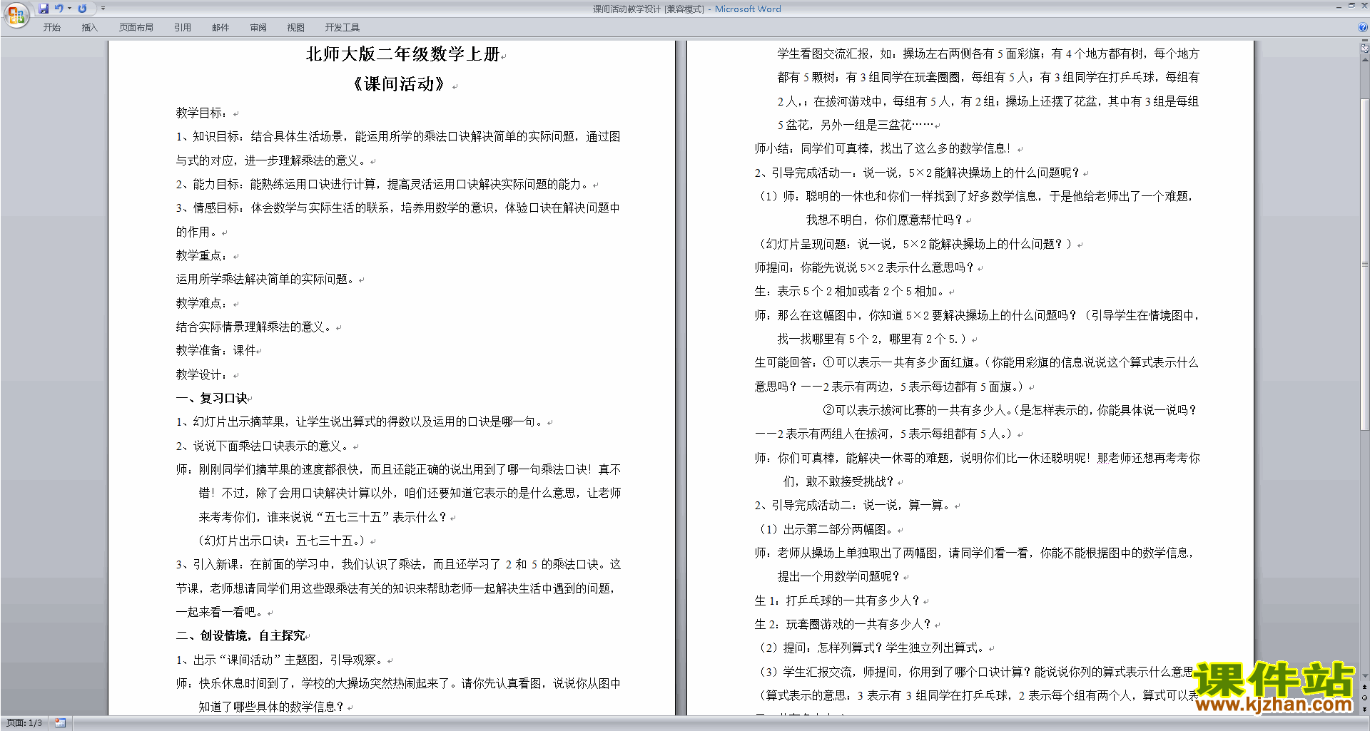 北师大版二年级数学上册课间活动教案教学设计下载9