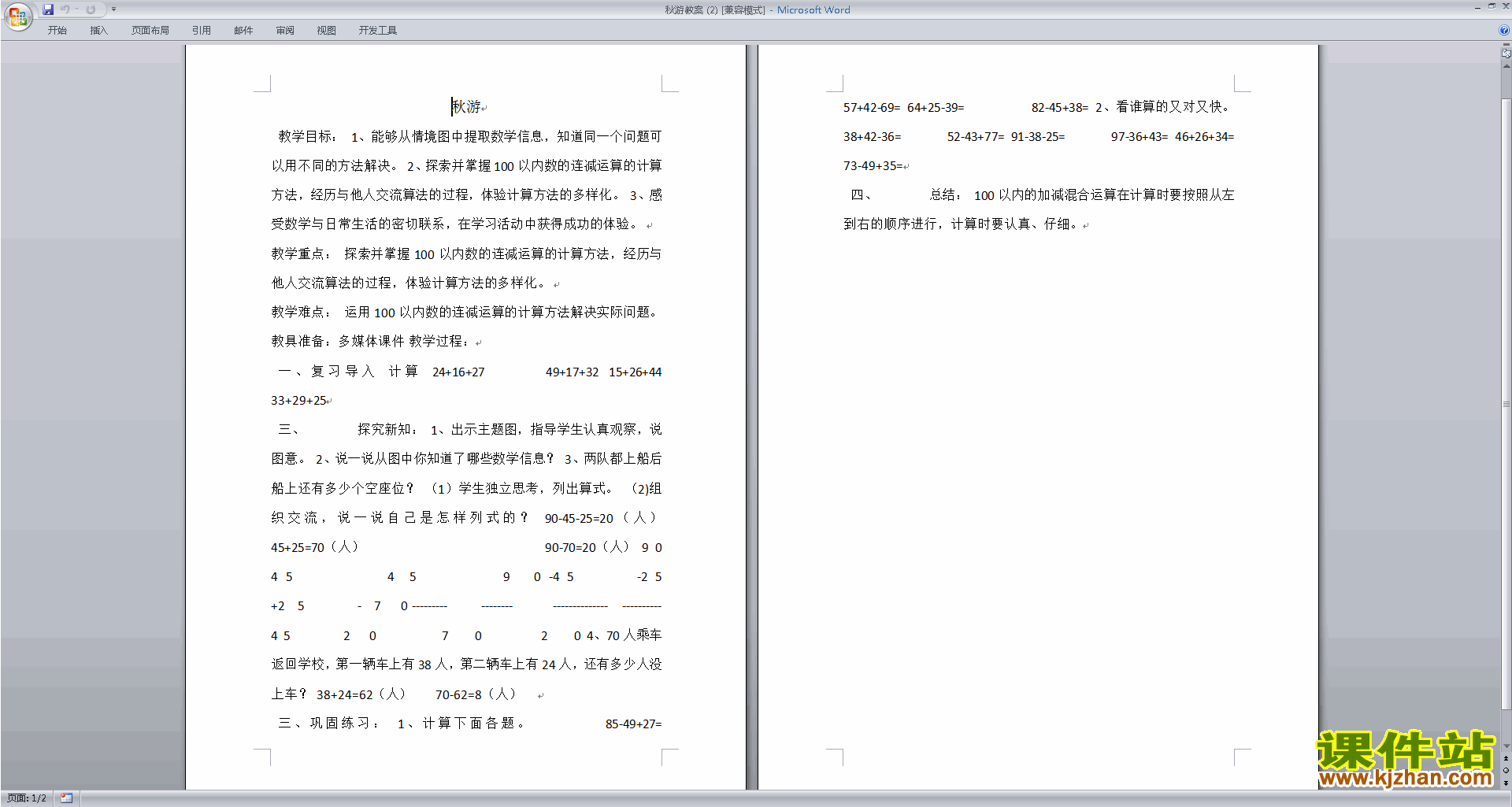 北师大版二年级数学上册秋游教案教学设计下载1