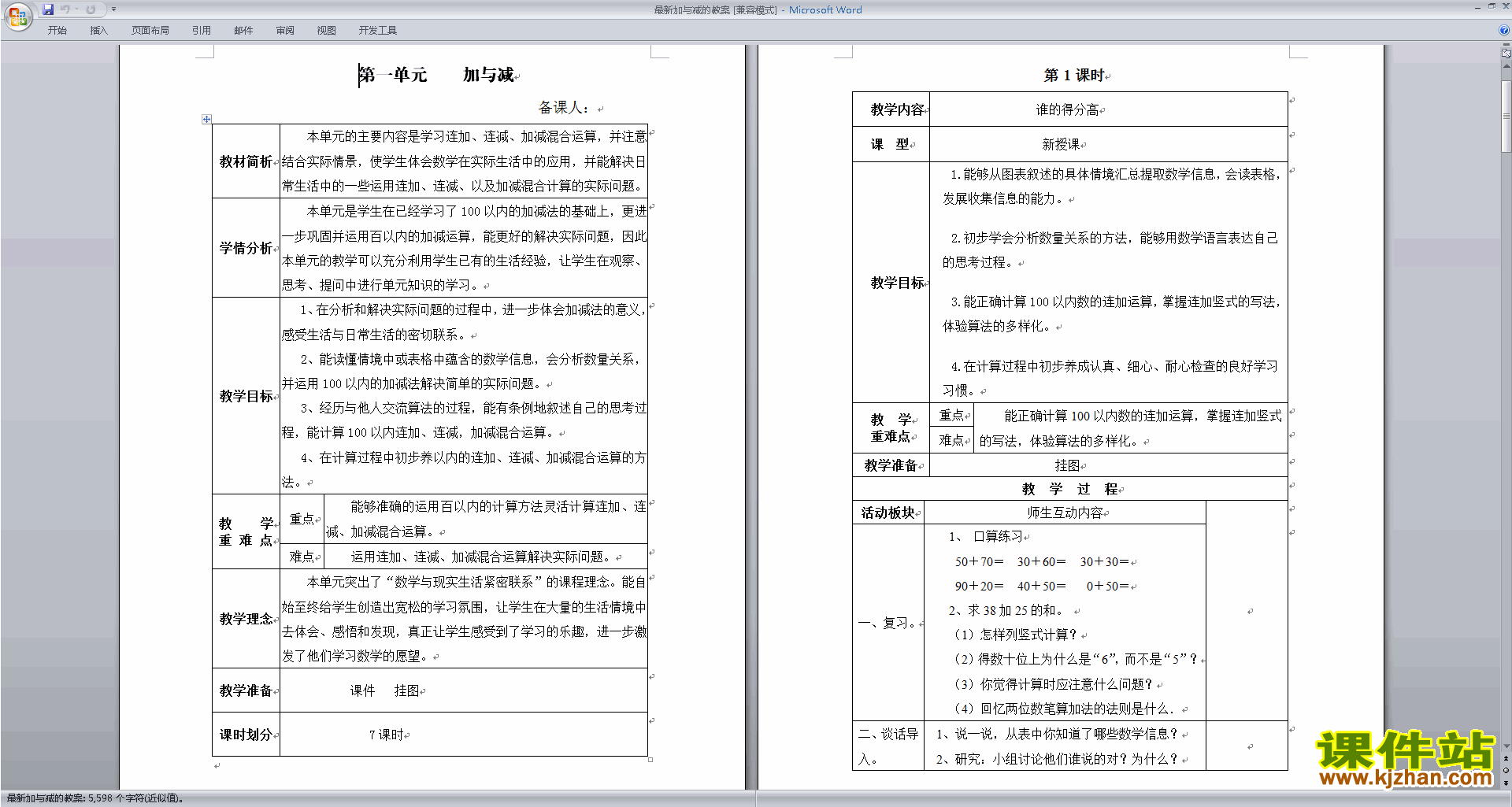 北师大版二上数学第一单元:加与减教案教学设计下载15