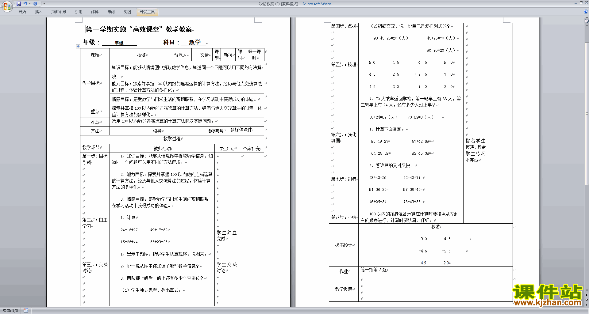 北师大版二年级数学上册秋游教案教学设计下载2