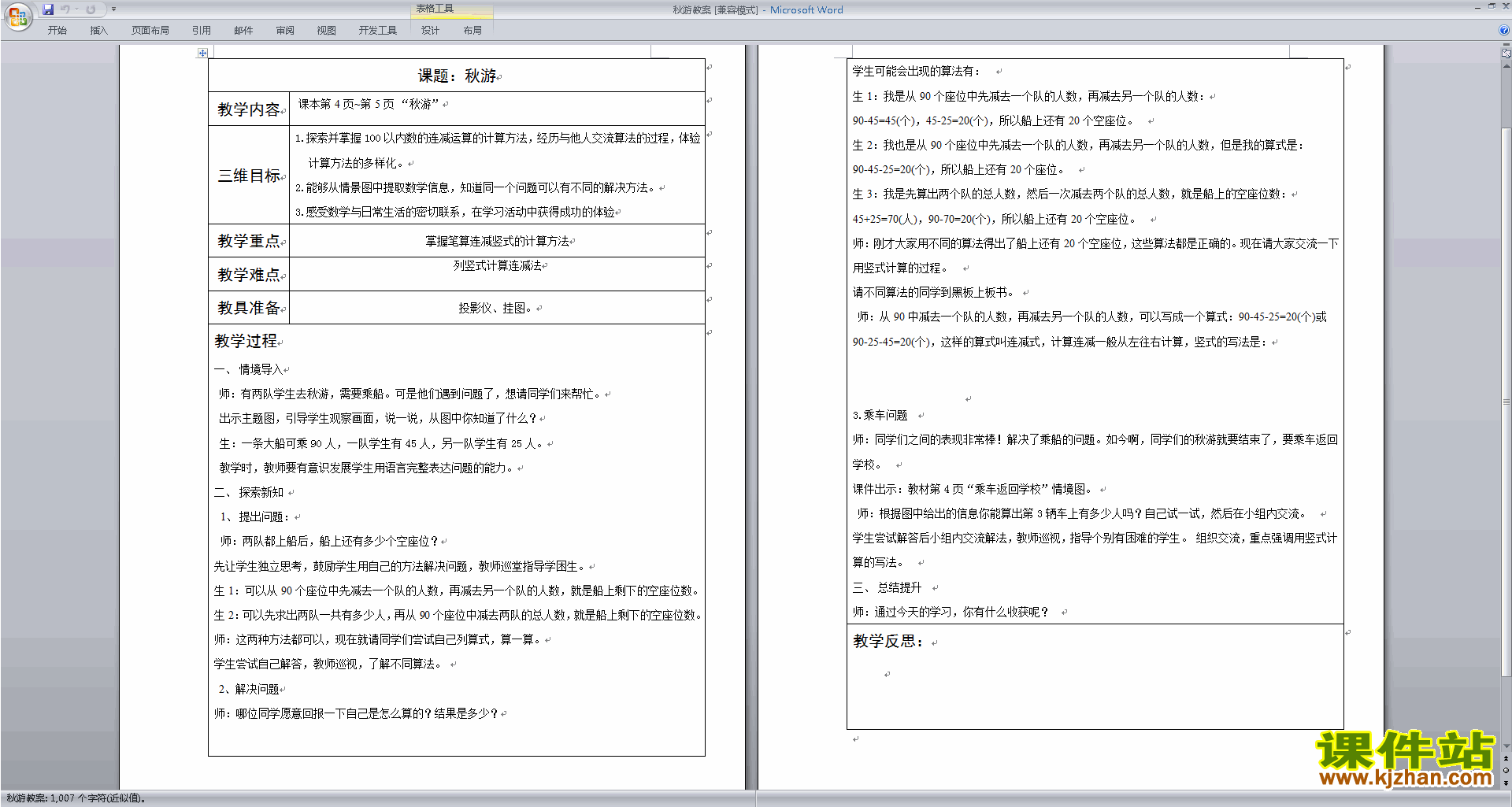 北师大版二年级数学上册秋游教案教学设计下载3