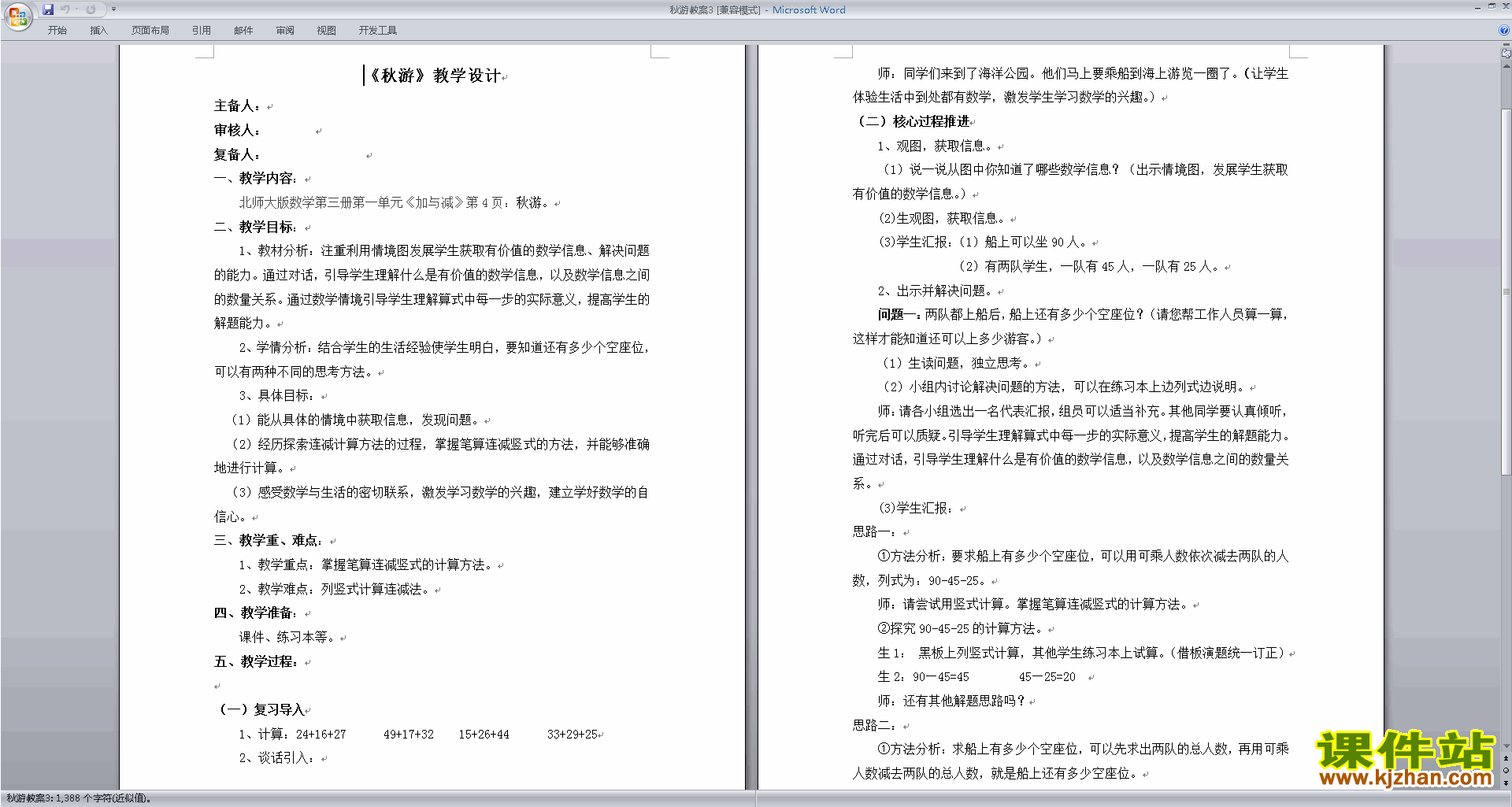 北师大版二年级数学上册秋游教案教学设计下载4