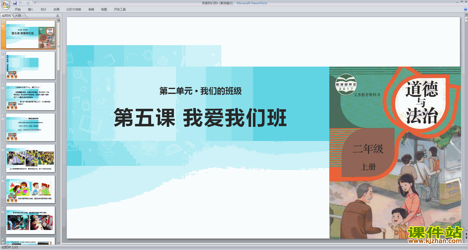 下载教学原创第5课:我爱我们班ppt课件