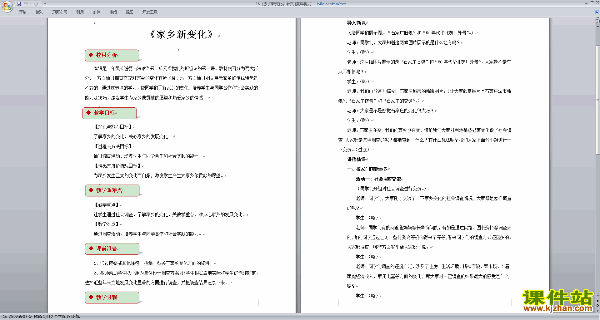 道德与法治优质课第16课:家乡新变化教案教学设计下载