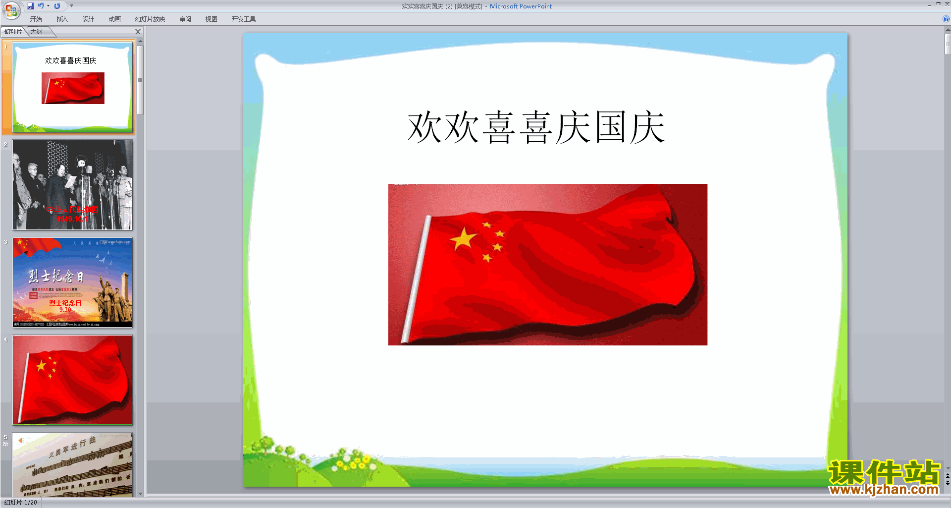 二年级上册新人教版道德与法治第3课:欢欢喜喜庆国庆ppt课件