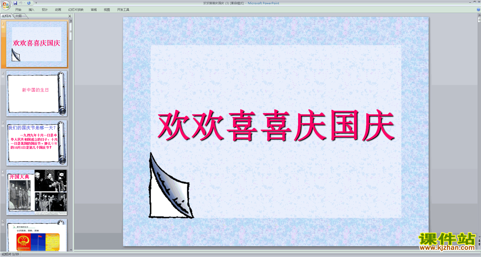 下载第3课:欢欢喜喜庆国庆ppt课件