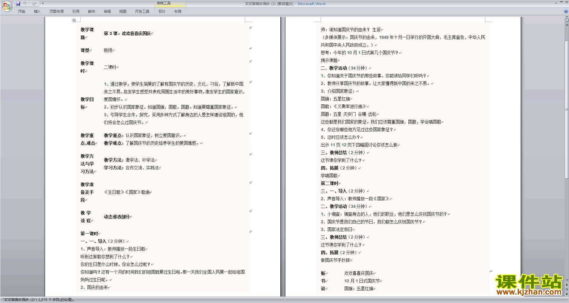 二上道德与法治公开课第3课:欢欢喜喜庆国庆教学设计教案