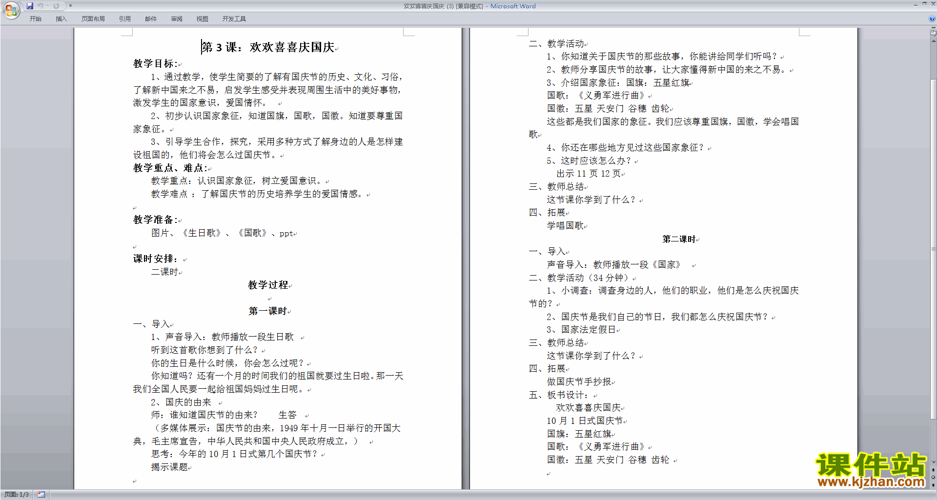 下载第3课:欢欢喜喜庆国庆教案教学设计