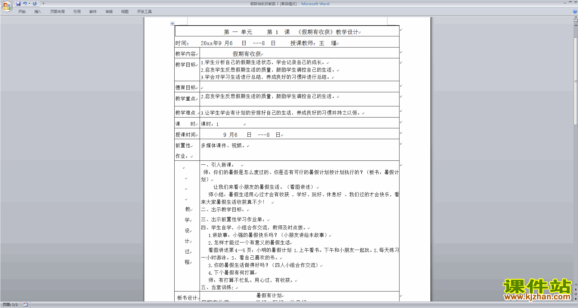 二年级上册道德与法治第1课:假期有收获教学设计教案下载