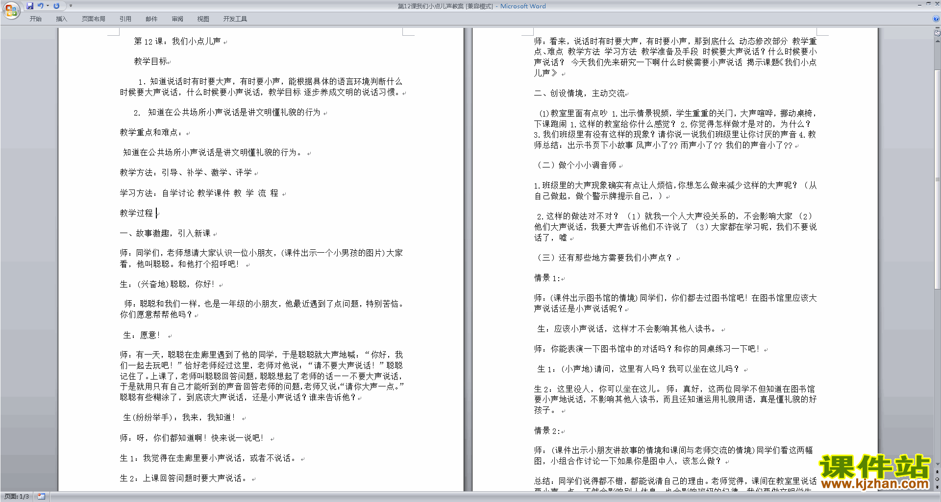 道德与法治优质课第12课:我们小点儿声教案教学设计下载