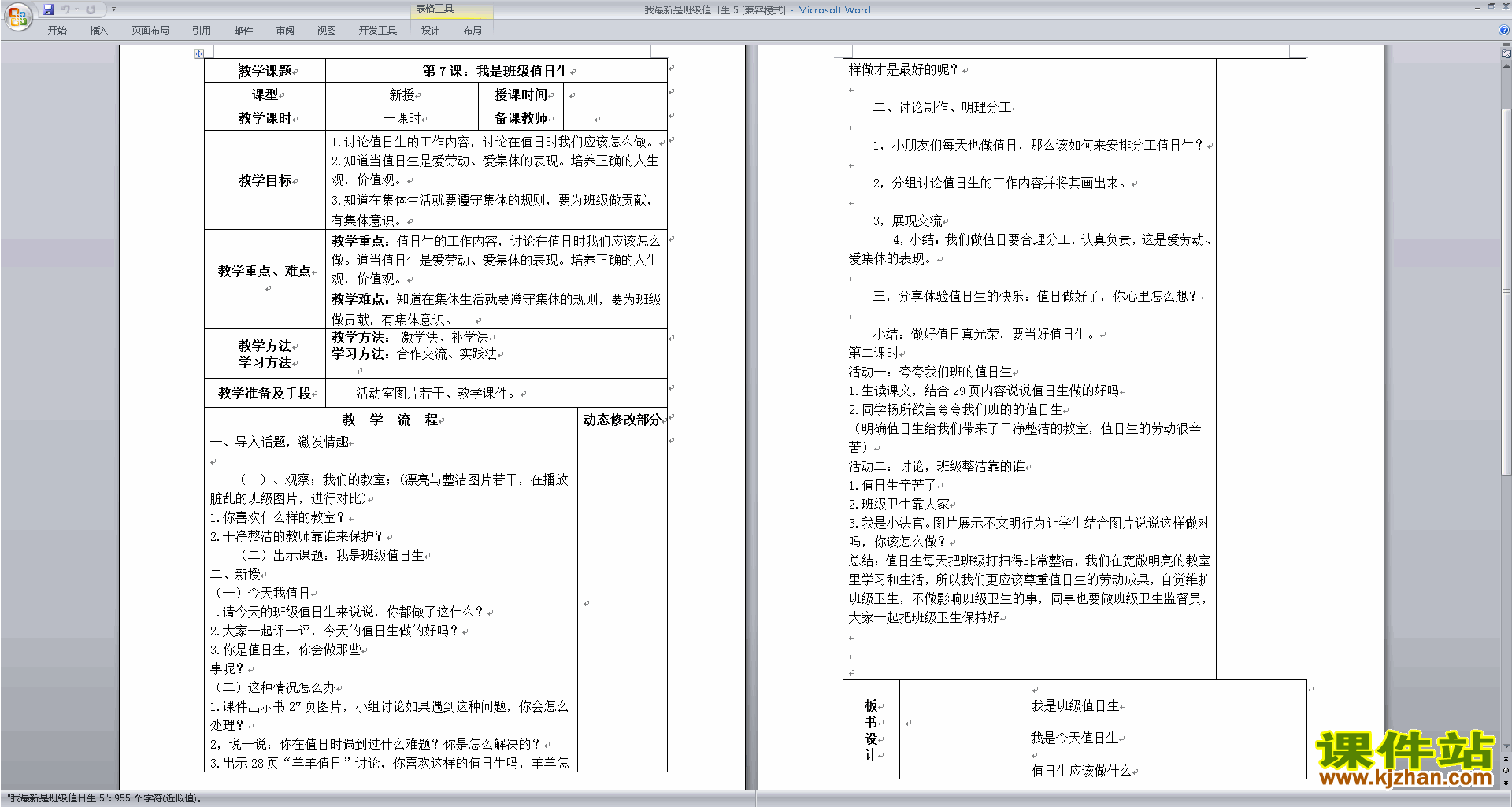 道德与法治第7课:我是班级值日生教学设计教案下载