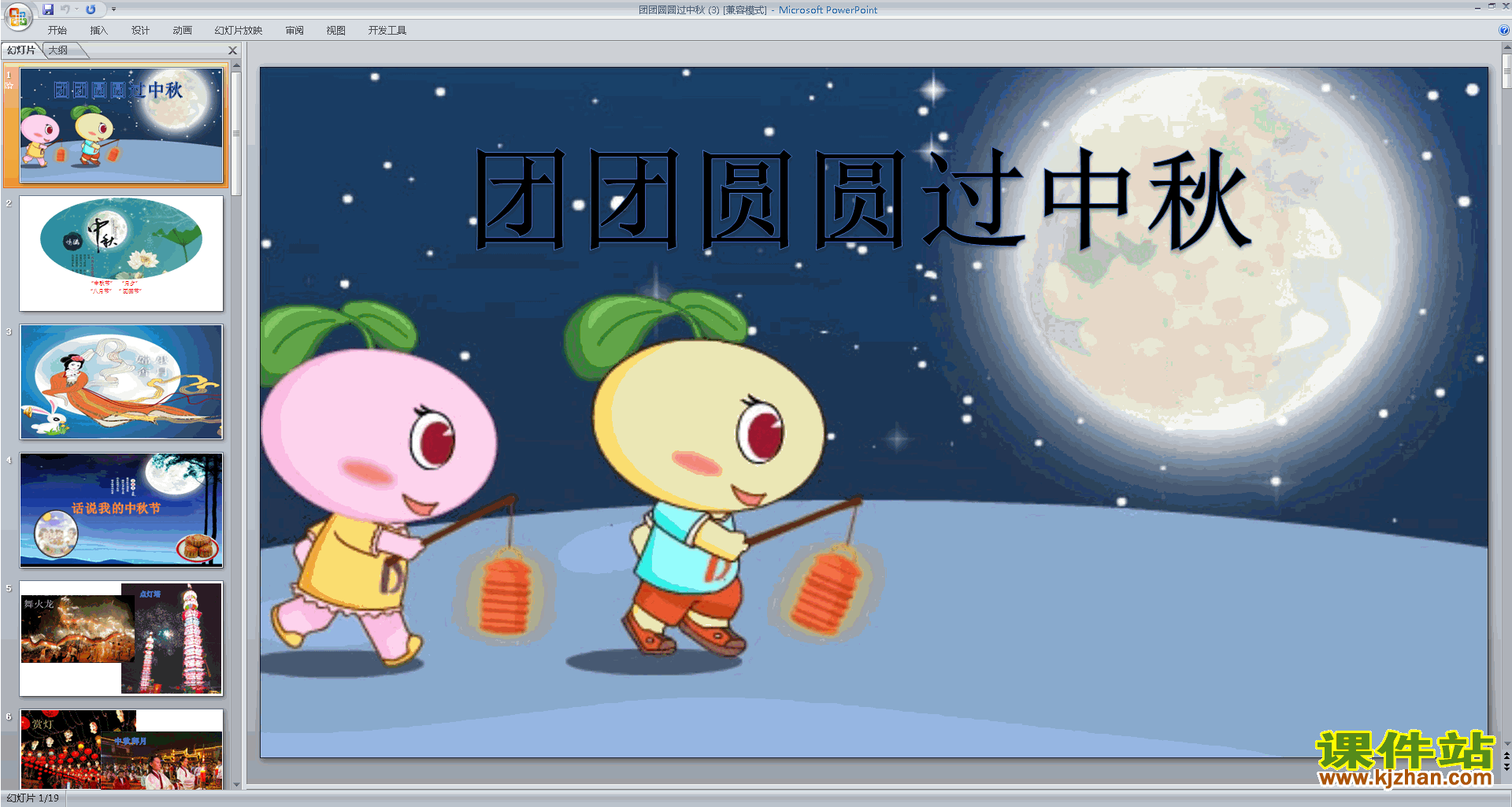 下载第4课:团团圆圆过中秋ppt课件