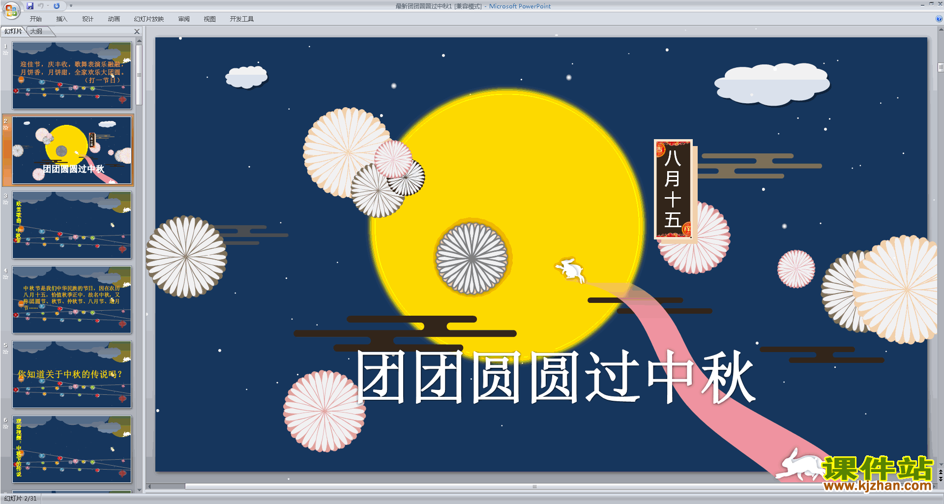 下载教研课第4课:团团圆圆过中秋ppt课件