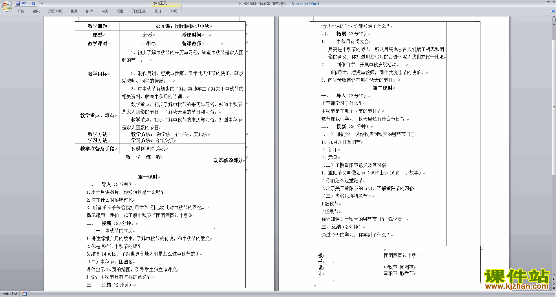 道德与法治公开课第4课:团团圆圆过中秋教案教学设计