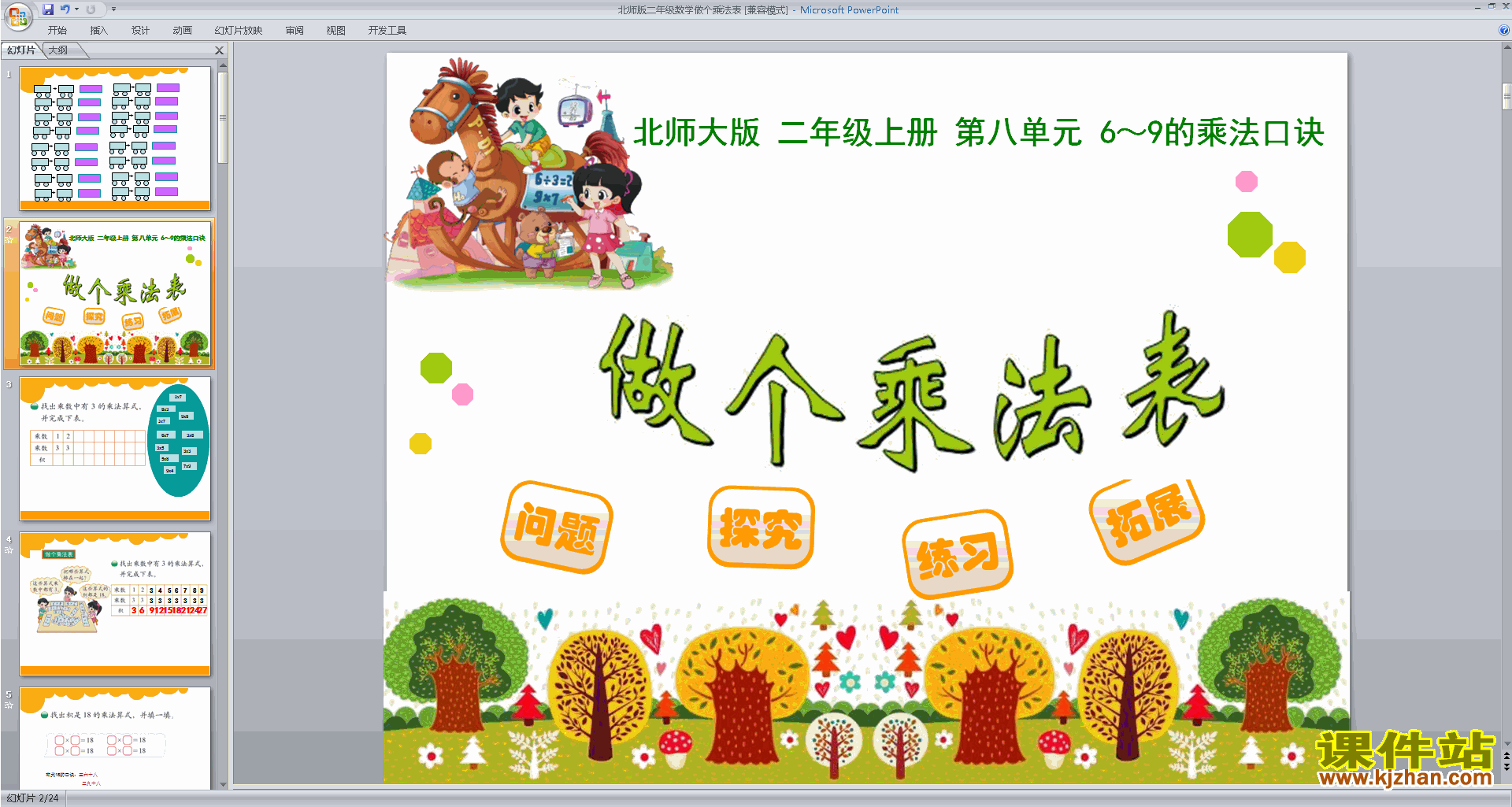 二年级上册新北师大版数学优质课做个乘法表ppt课件下载