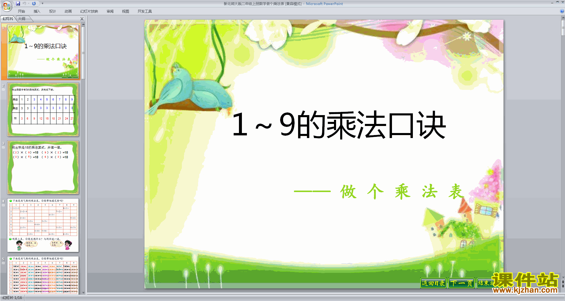下载原创做个乘法表ppt课件(二年级上册新北师大版数学）