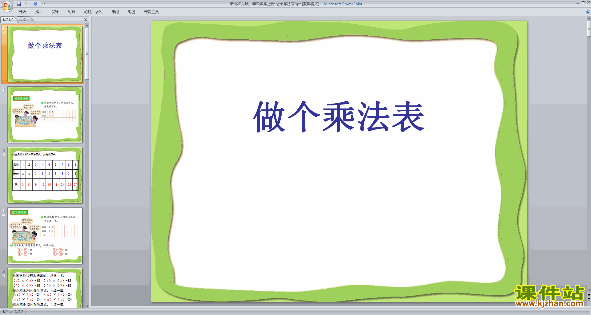 下载原创做个乘法表ppt课件(二年级上册北师大版数学)