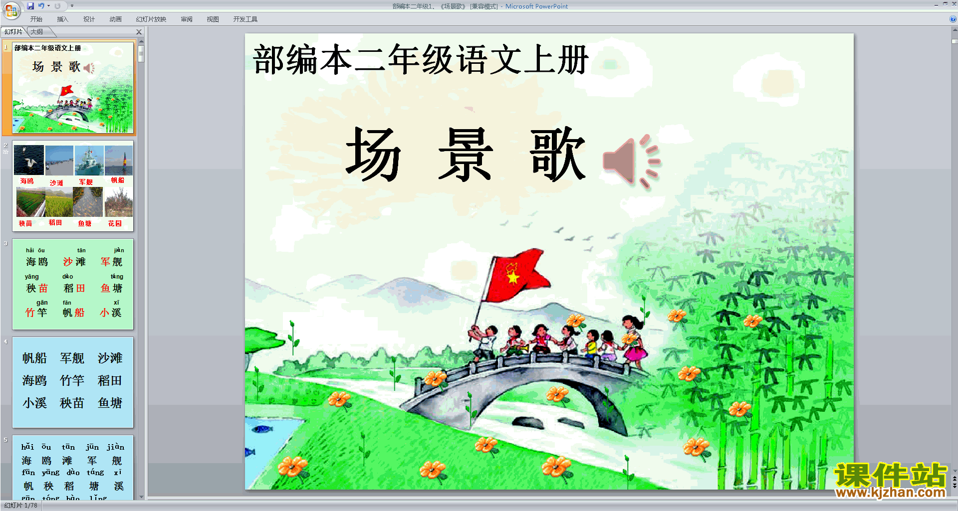 下载识字1:场景歌ppt课件(部编本二上语文)