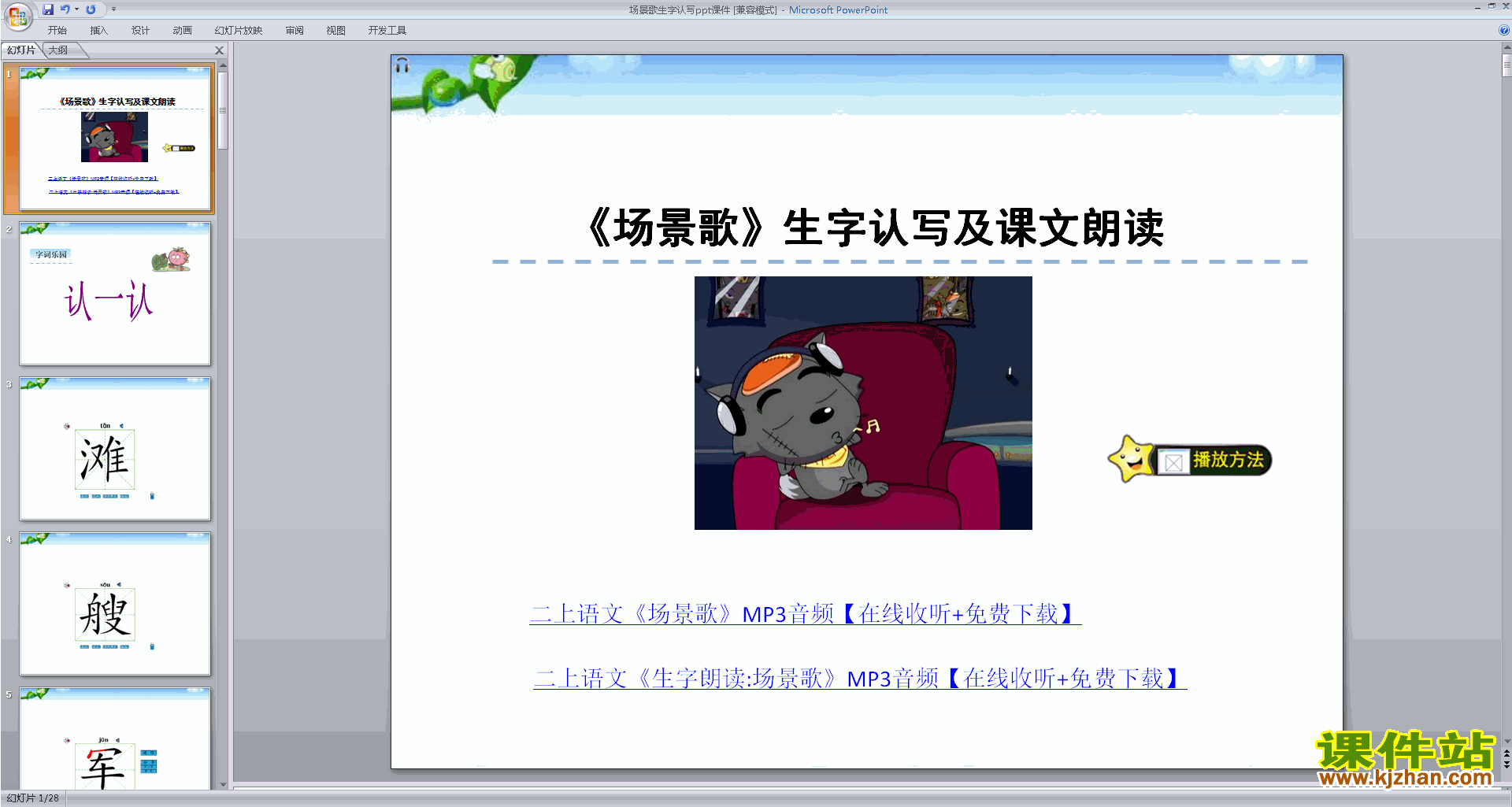 下载识字1:场景歌flash动画生字认写ppt课件