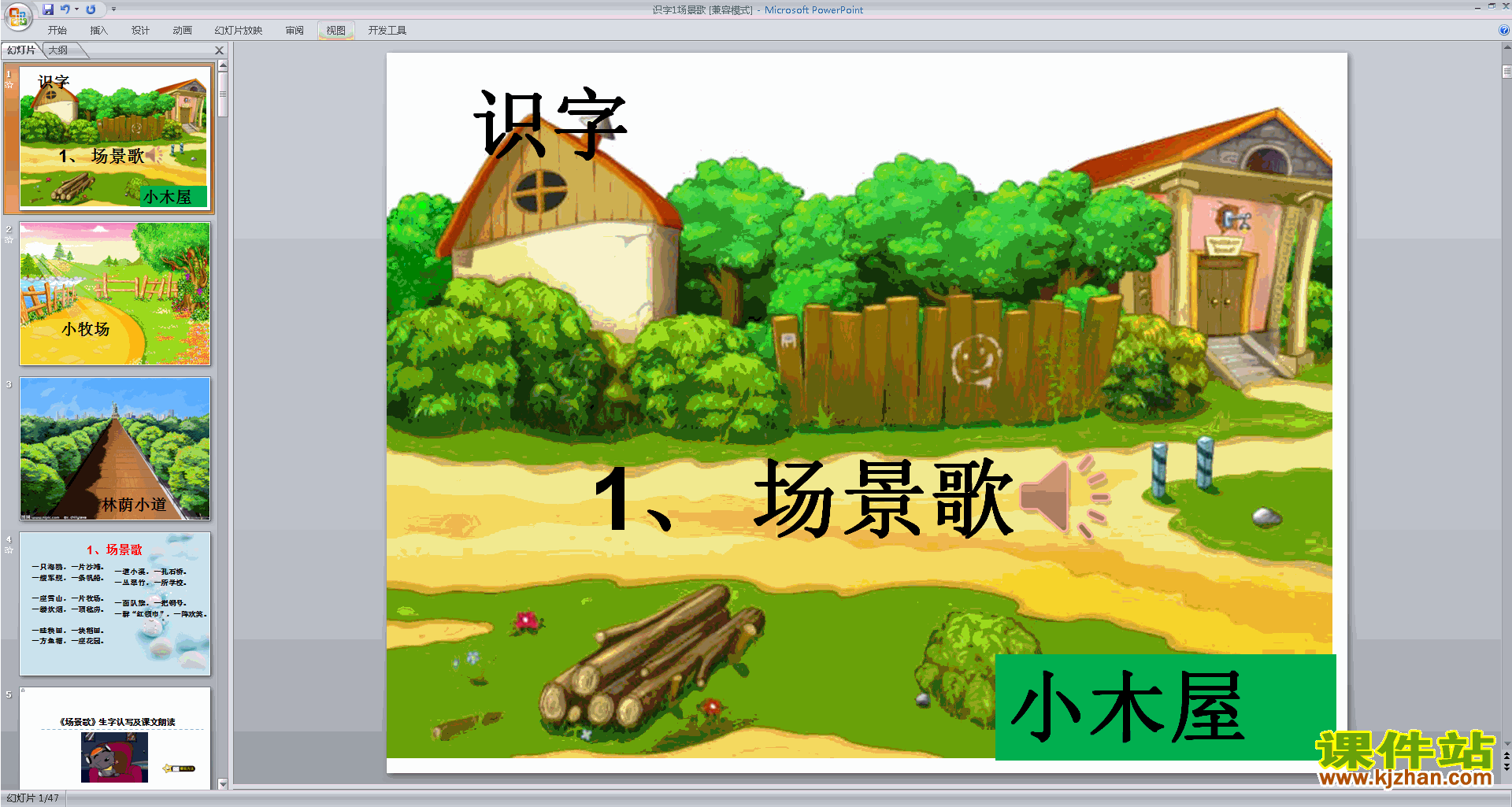 下载教学原创识字1:场景歌ppt课件(部编本二年级上册语文