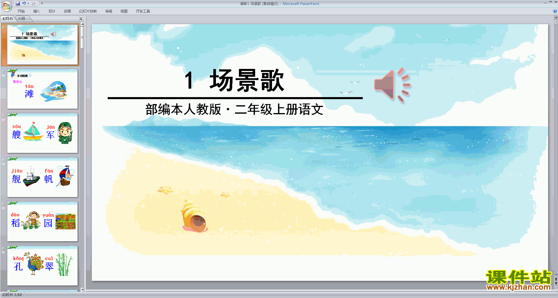 部编本二年级上册新人教版语文识字1:场景歌ppt课件下载