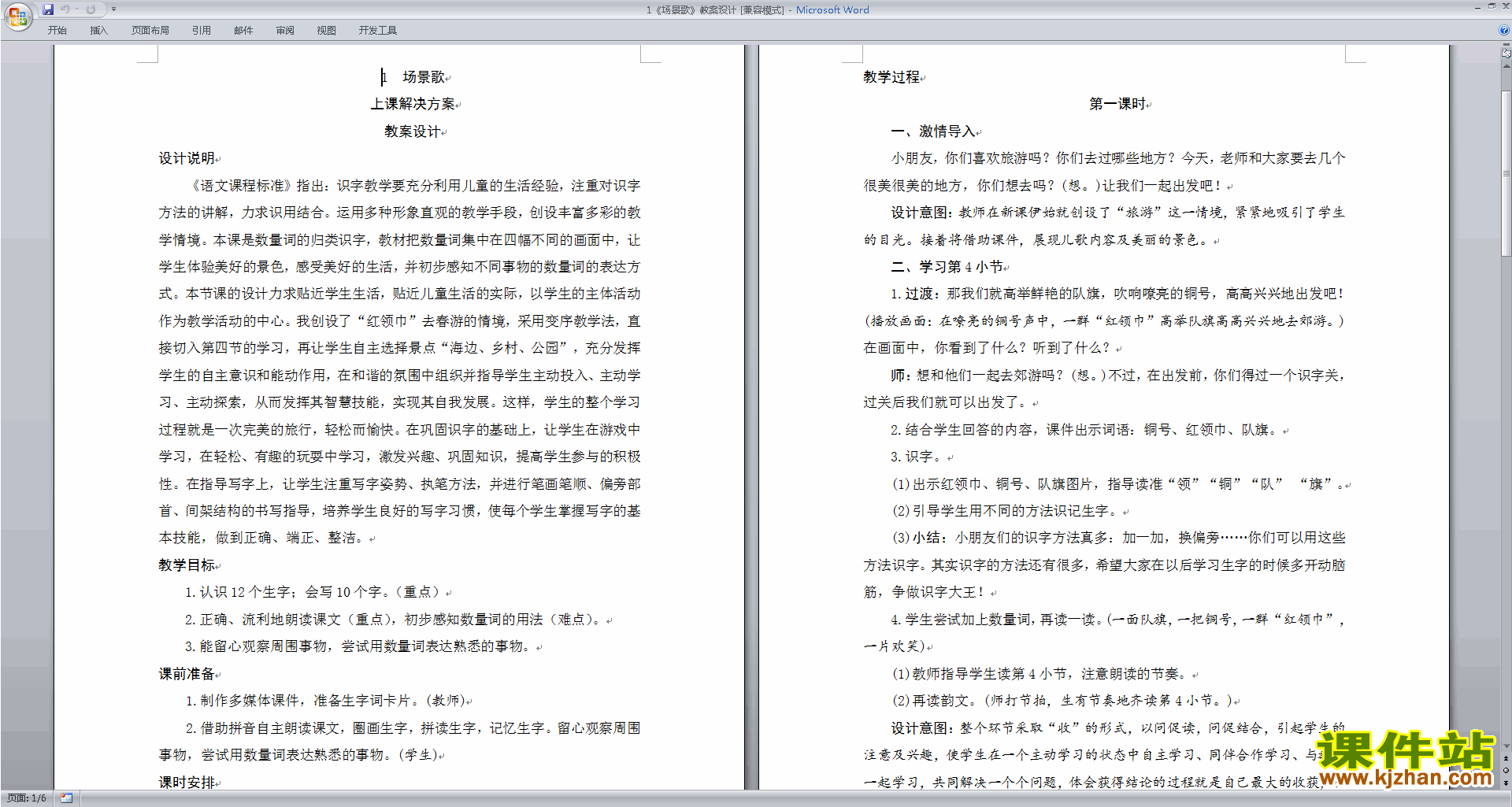 部编本人教版语文优质课识字1:场景歌教案教学设计下载