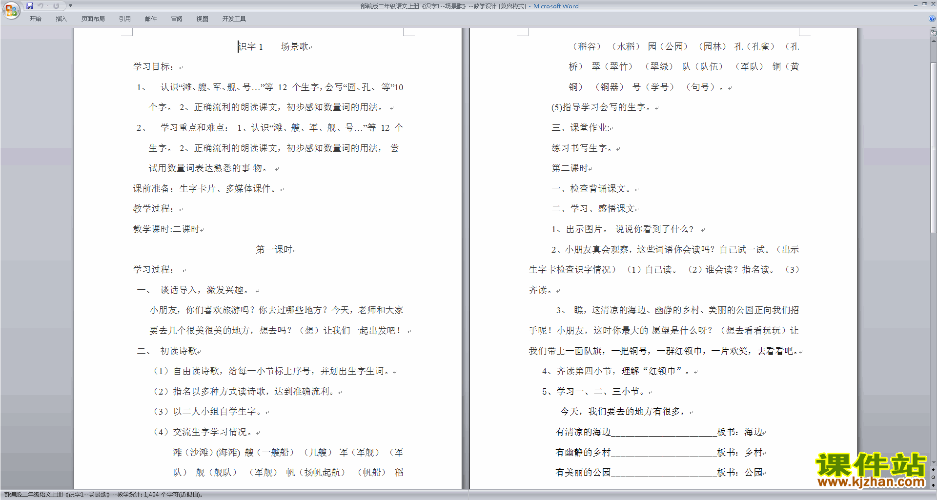 下载部编本二年级上册语文识字1:场景歌教学设计教案
