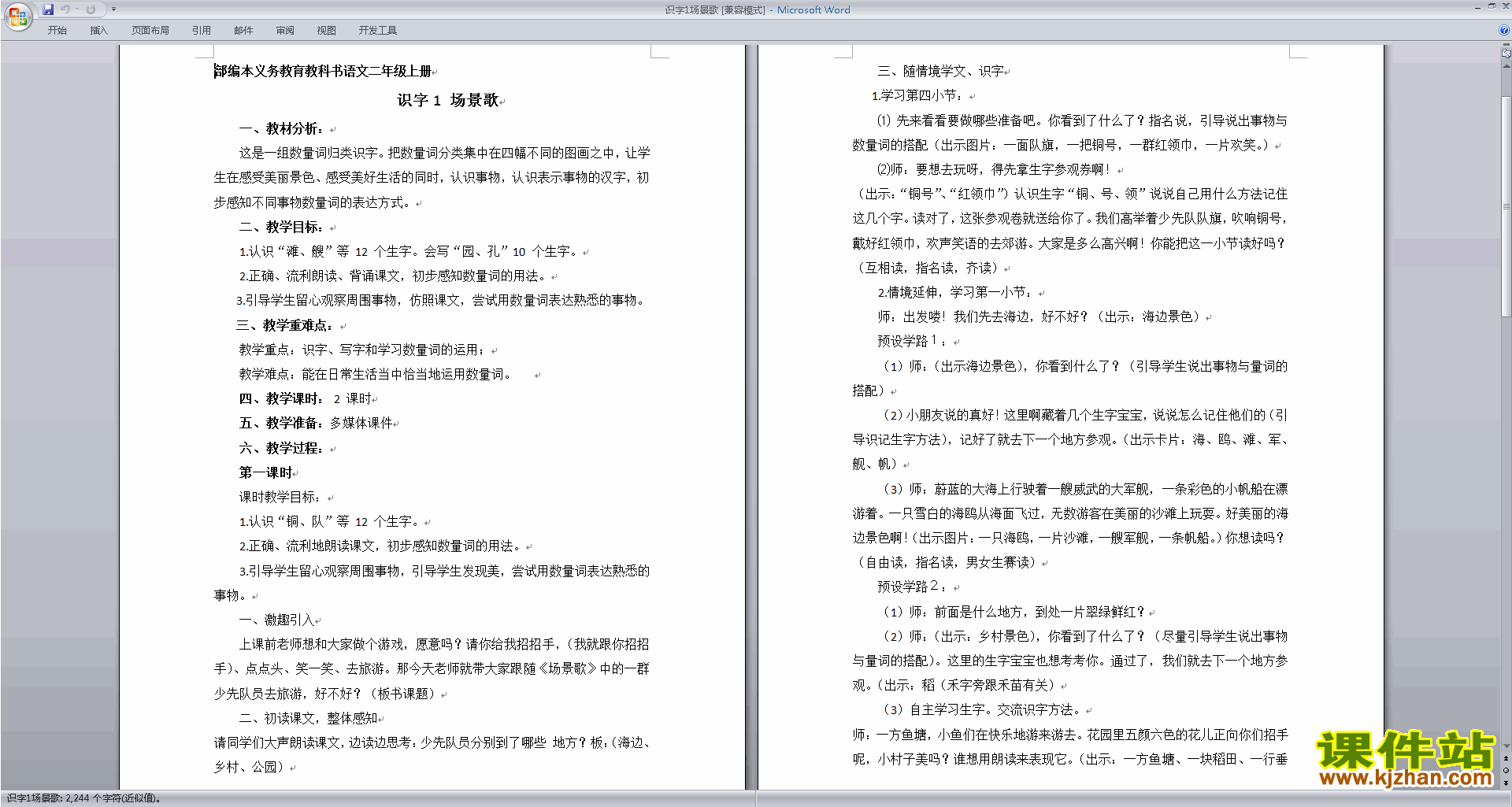 下载原创识字1:场景歌教学设计教案