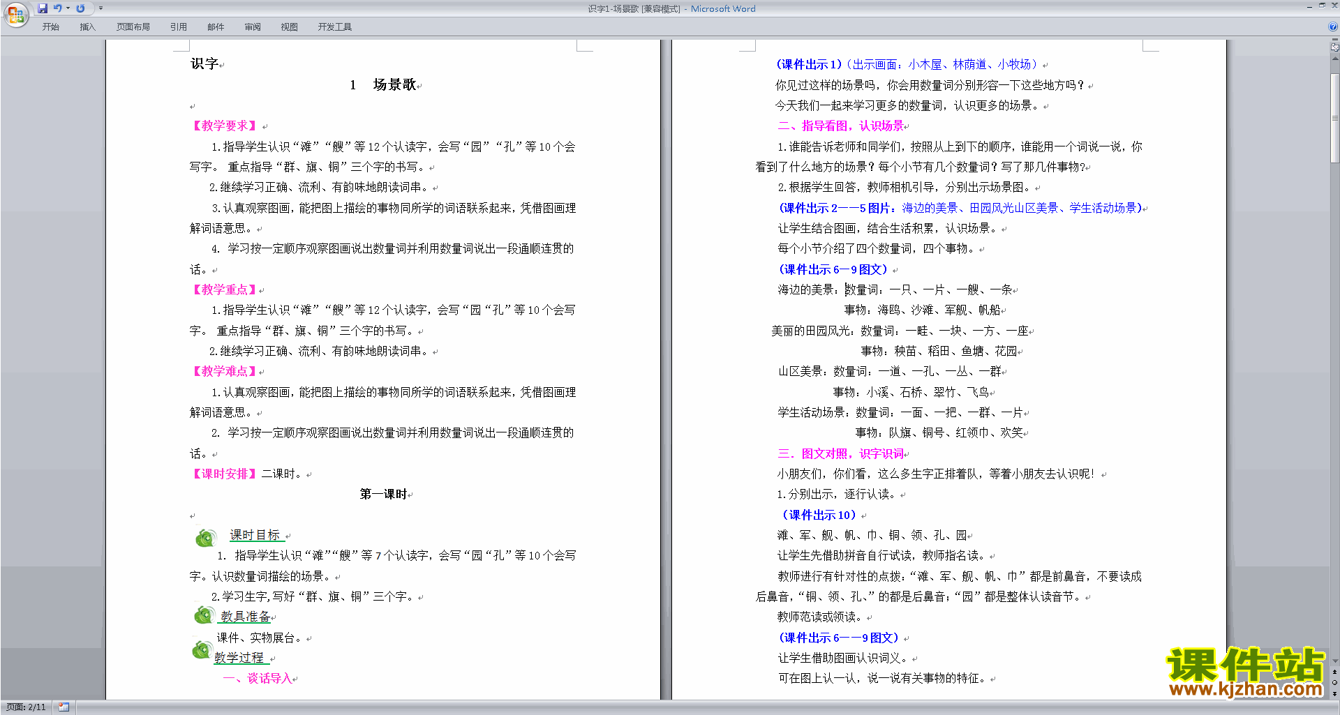 识字1:场景歌教案教学设计(部编本二年级上册新人教版语文)