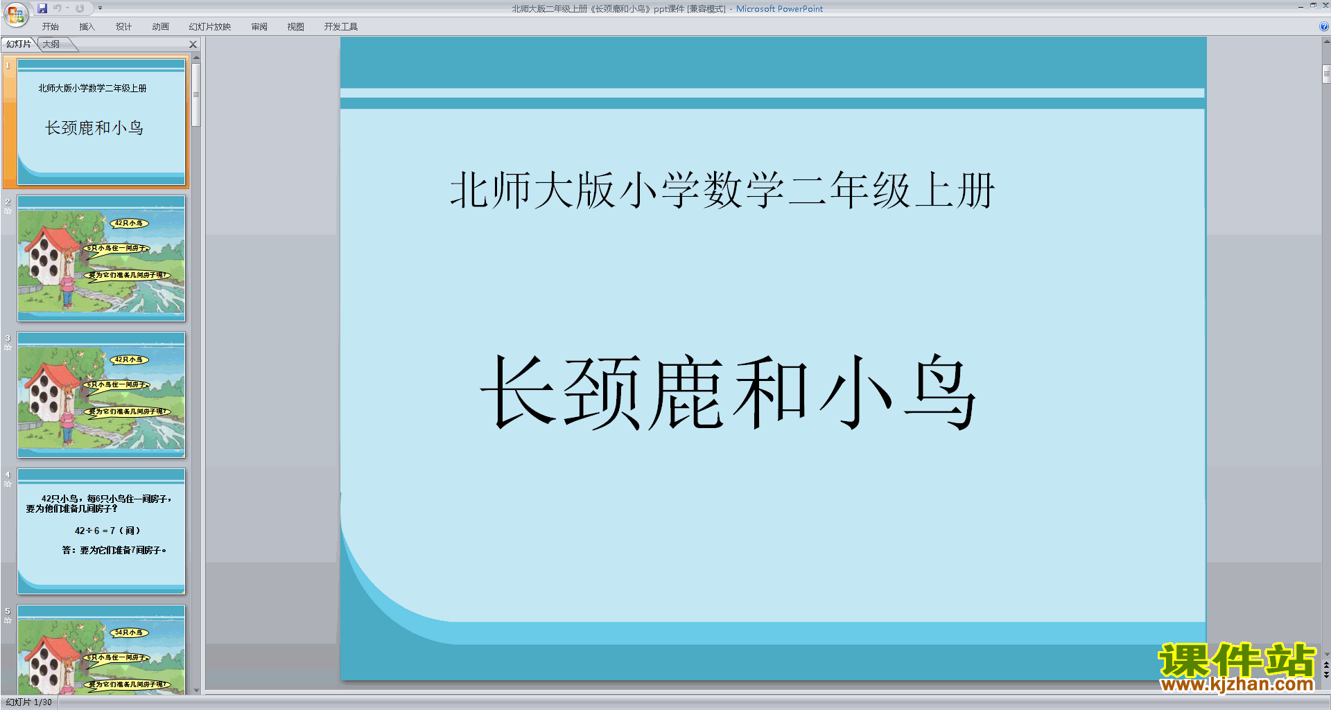 二年级上册新北师大版数学优质课长颈鹿与小鸟ppt课件下
