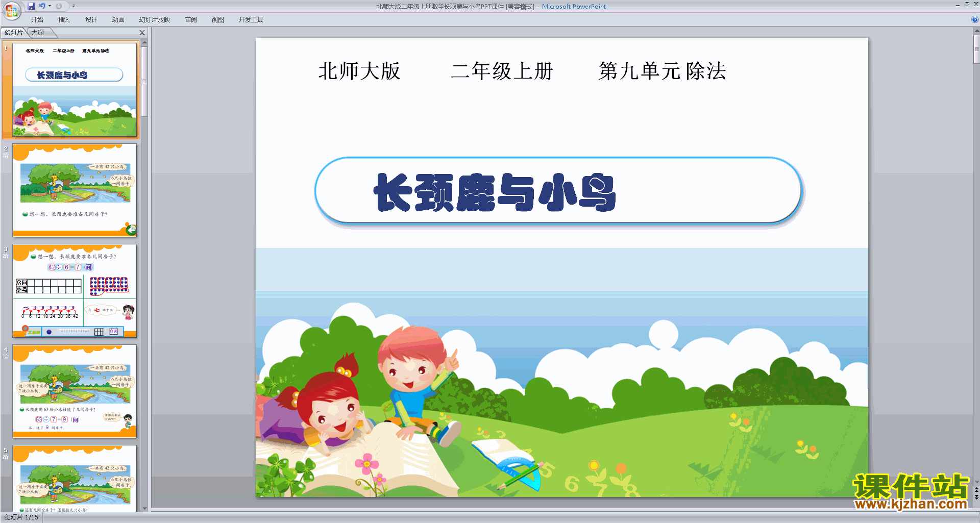 下载二年级上册新北师大版数学公开课长颈鹿与小鸟ppt课