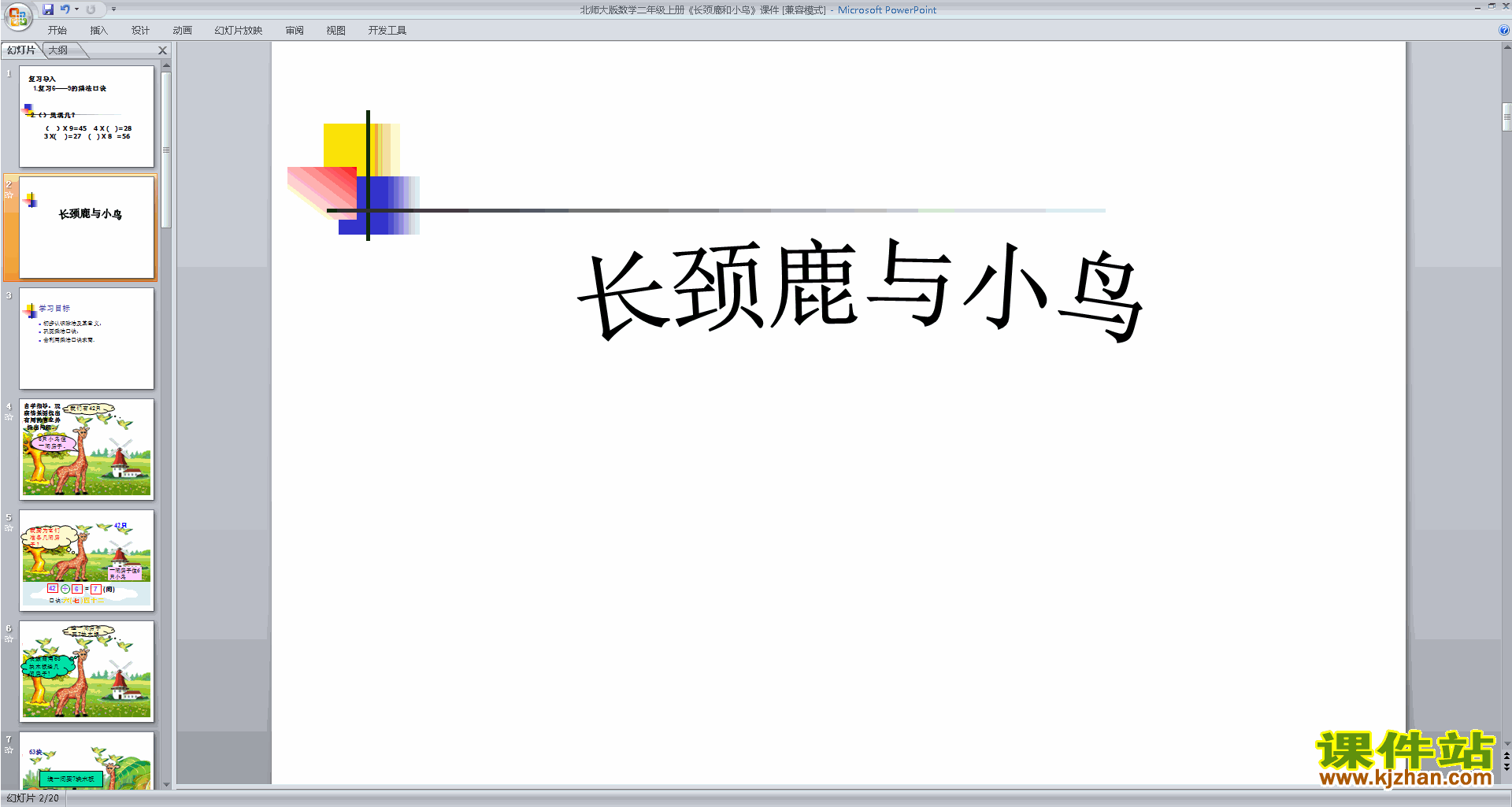 下载长颈鹿与小鸟ppt课件(二年级上册新北师大版数学)
