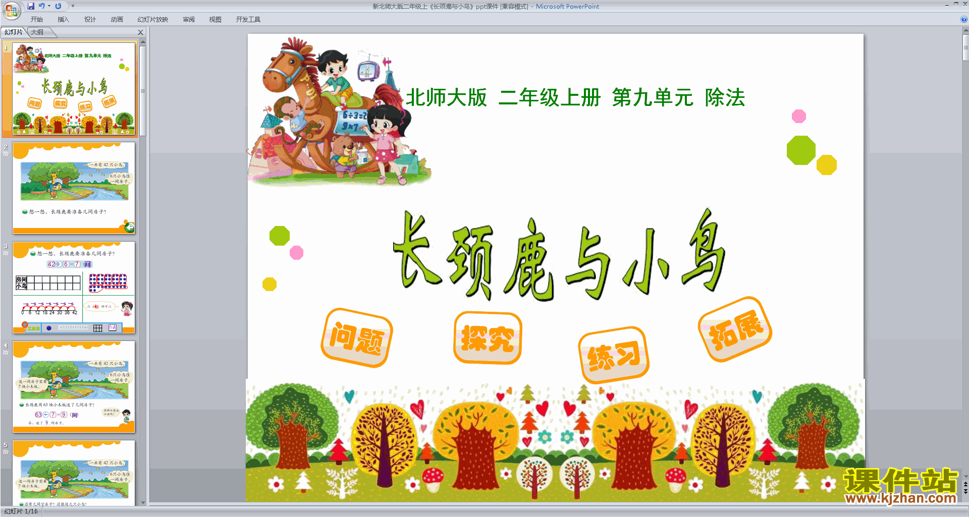 下载原创长颈鹿与小鸟ppt课件(二年级上册新北师大版数学