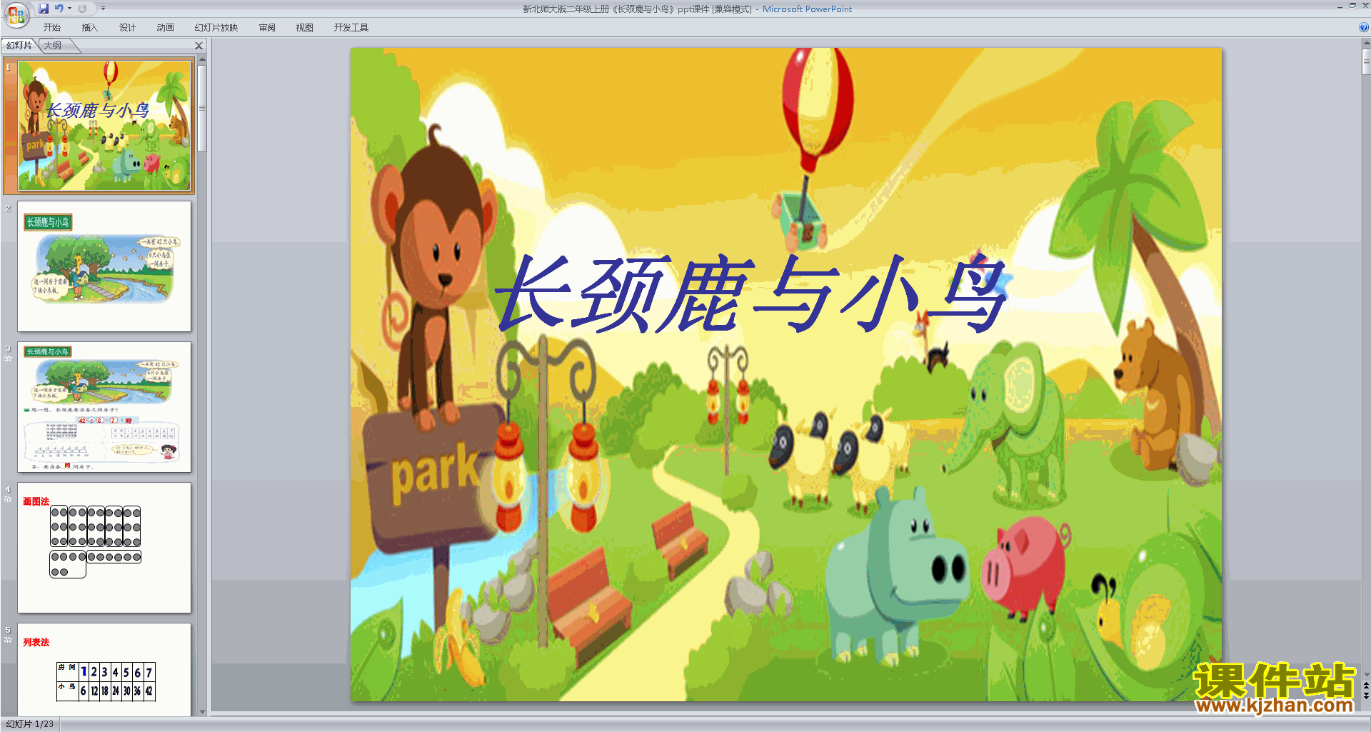 二年级上册新北师大版数学长颈鹿与小鸟ppt课件下载