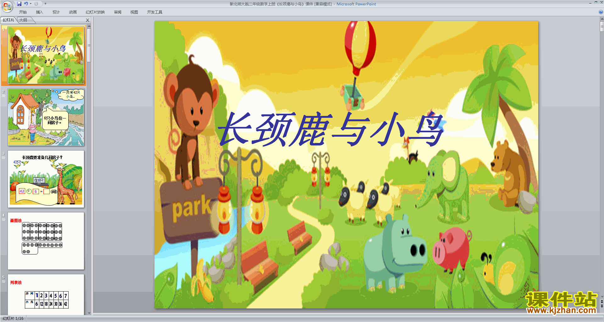 下载长颈鹿与小鸟ppt课件(新北师大版二上数学)