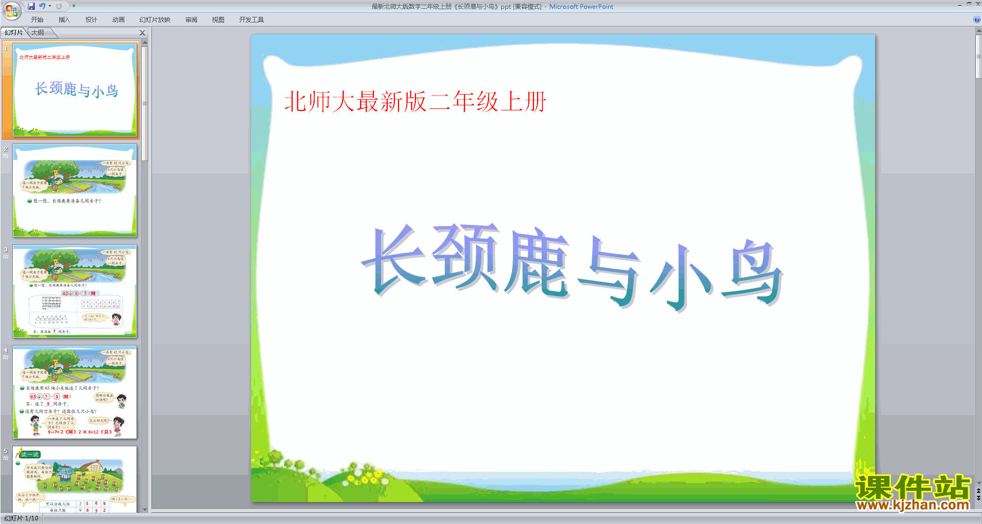 二年级上册新北师大版数学原创长颈鹿与小鸟ppt课件下载