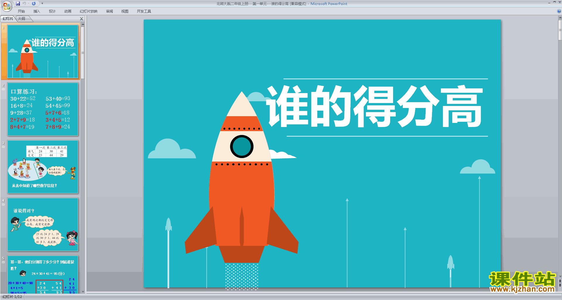 下载二年级上册新北师大版数学公开课谁的得分高ppt课件