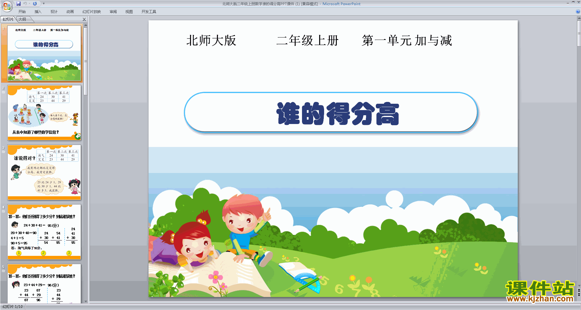 下载谁的得分高ppt课件(二年级上册新北师大版数学)