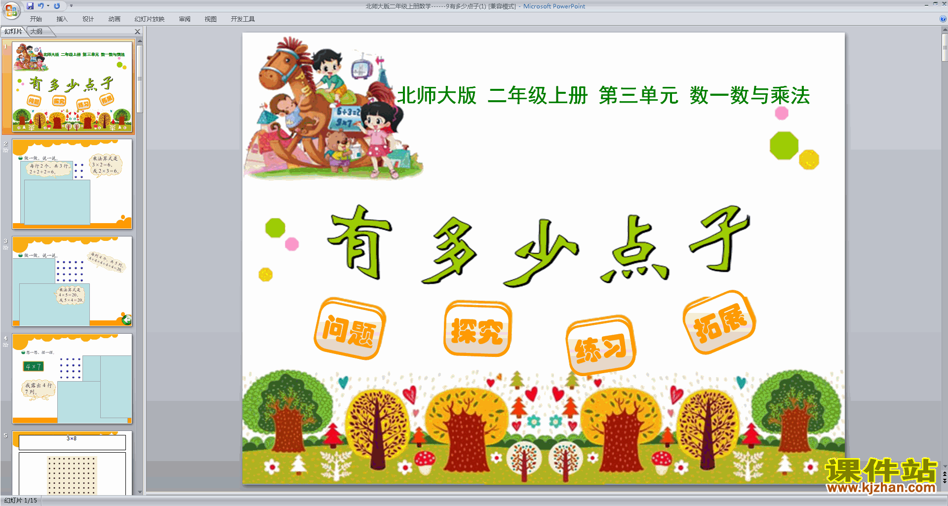 二年级上册新北师大版数学优质课有多少点子ppt课件下载