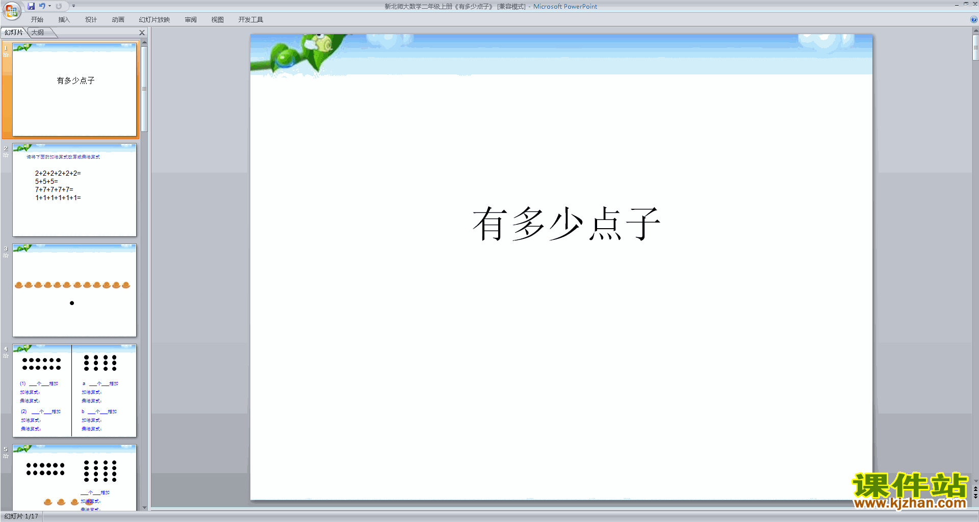 二年级上册北师大版数学有多少点子ppt课件下载