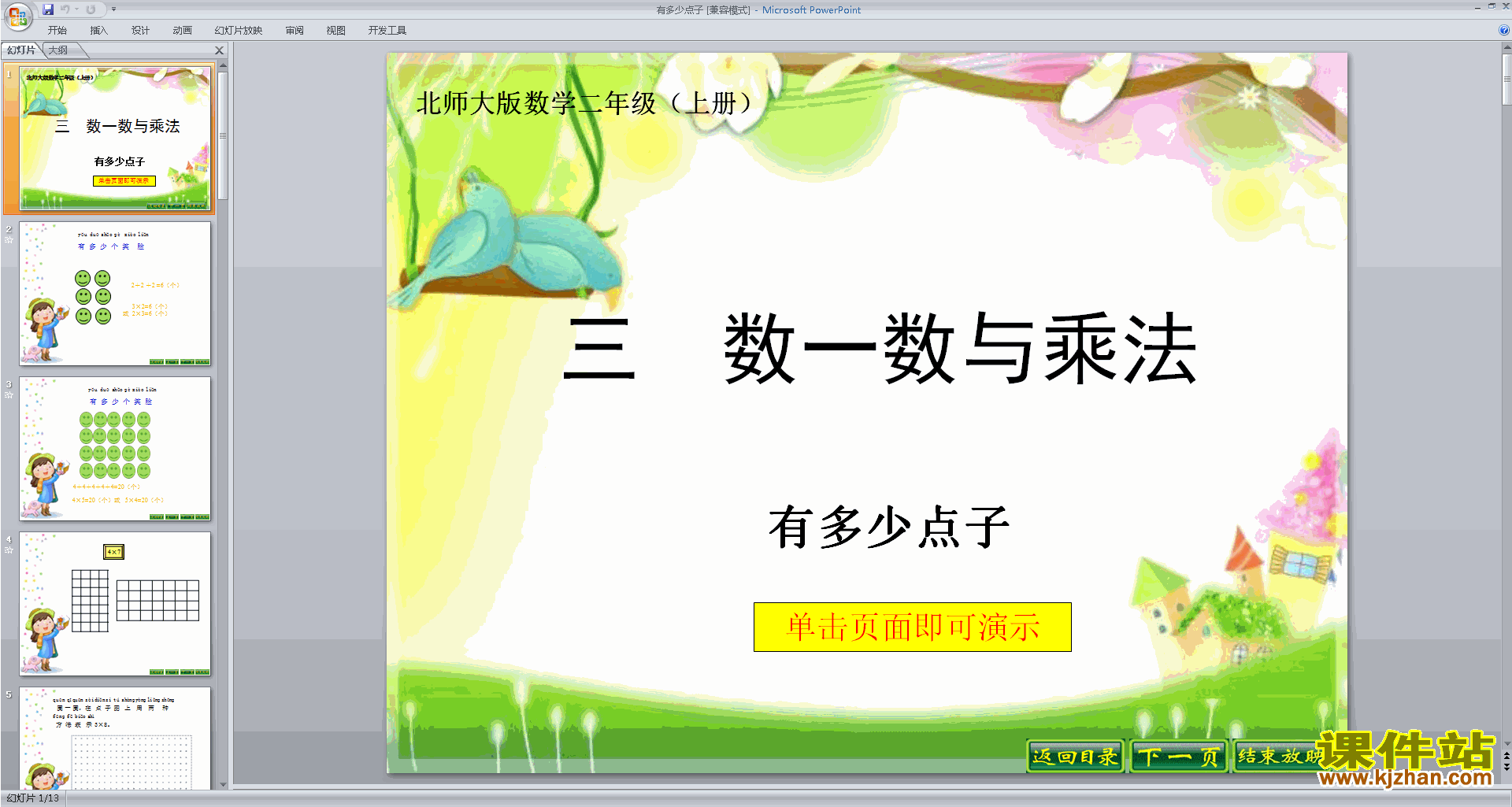 下载二年级上册北师大版数学公开课有多少点子ppt课件