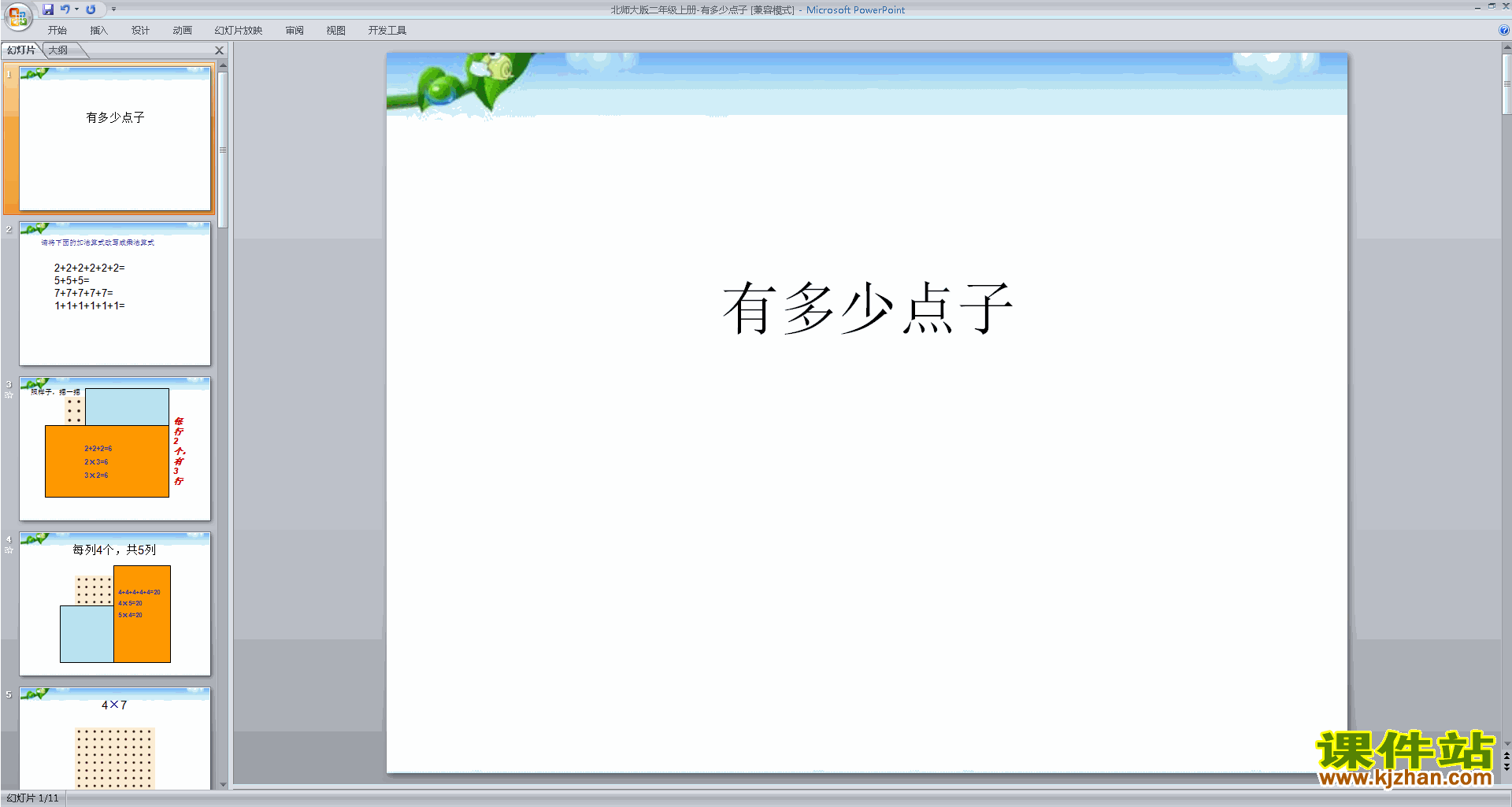 下载二年级上册新北师大版数学公开课有多少点子ppt课件
