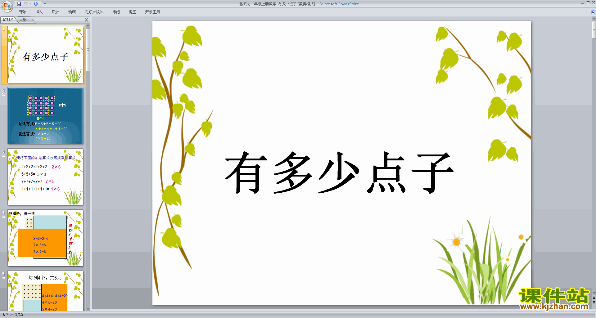 下载有多少点子ppt课件(二年级上册新北师大版数学)