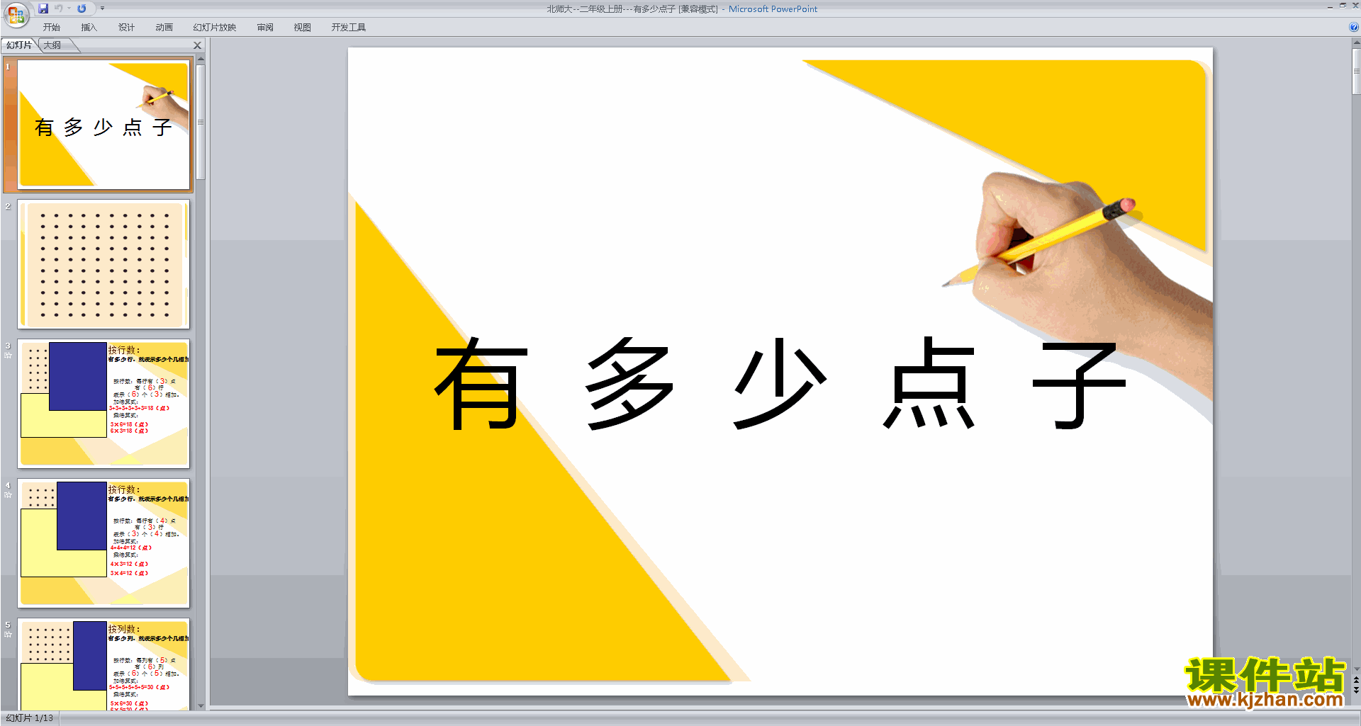 下载原创有多少点子ppt课件(二年级上册新北师大版数学）
