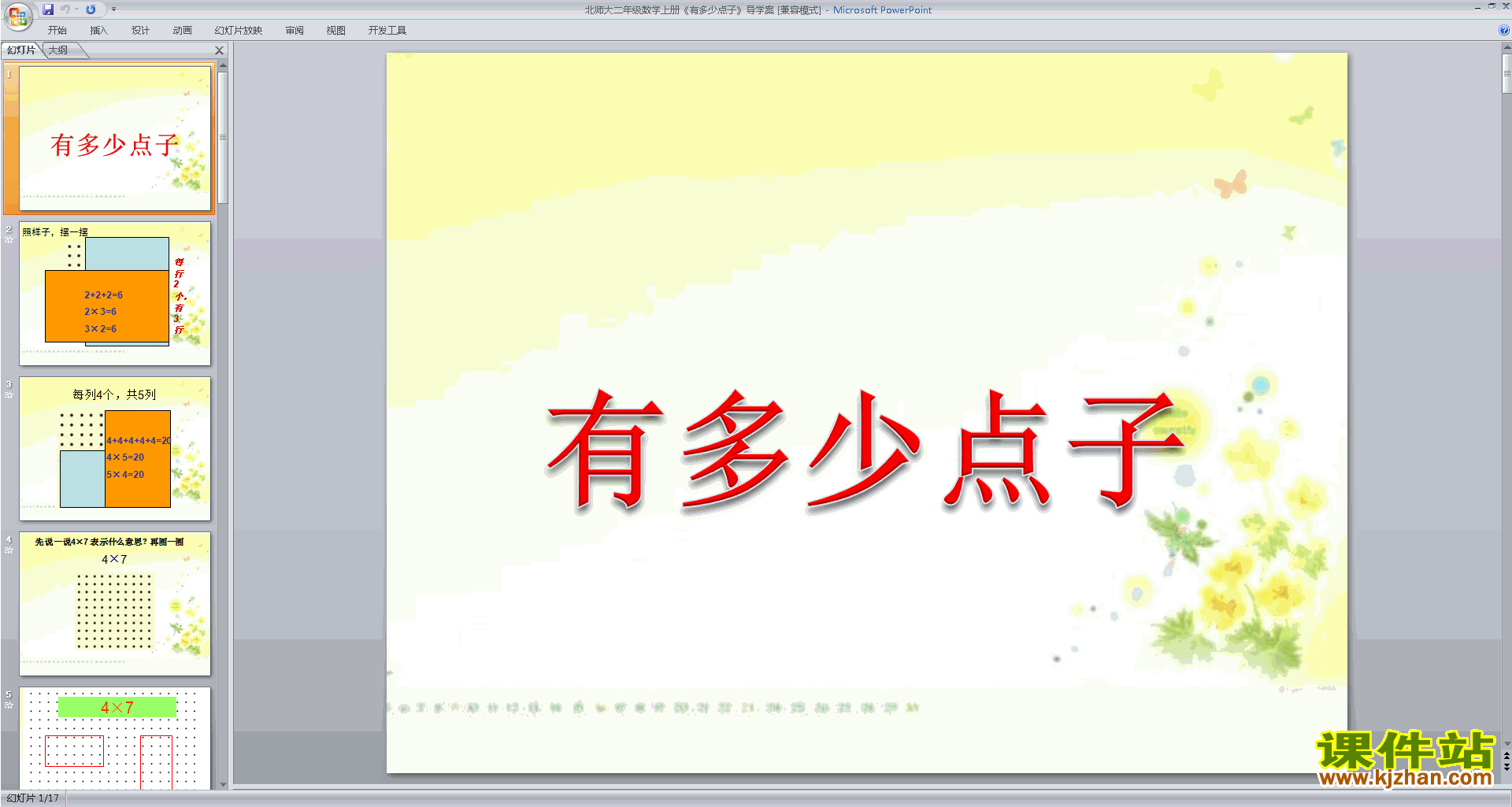 下载有多少点子ppt课件(二年级上册北师大版数学)