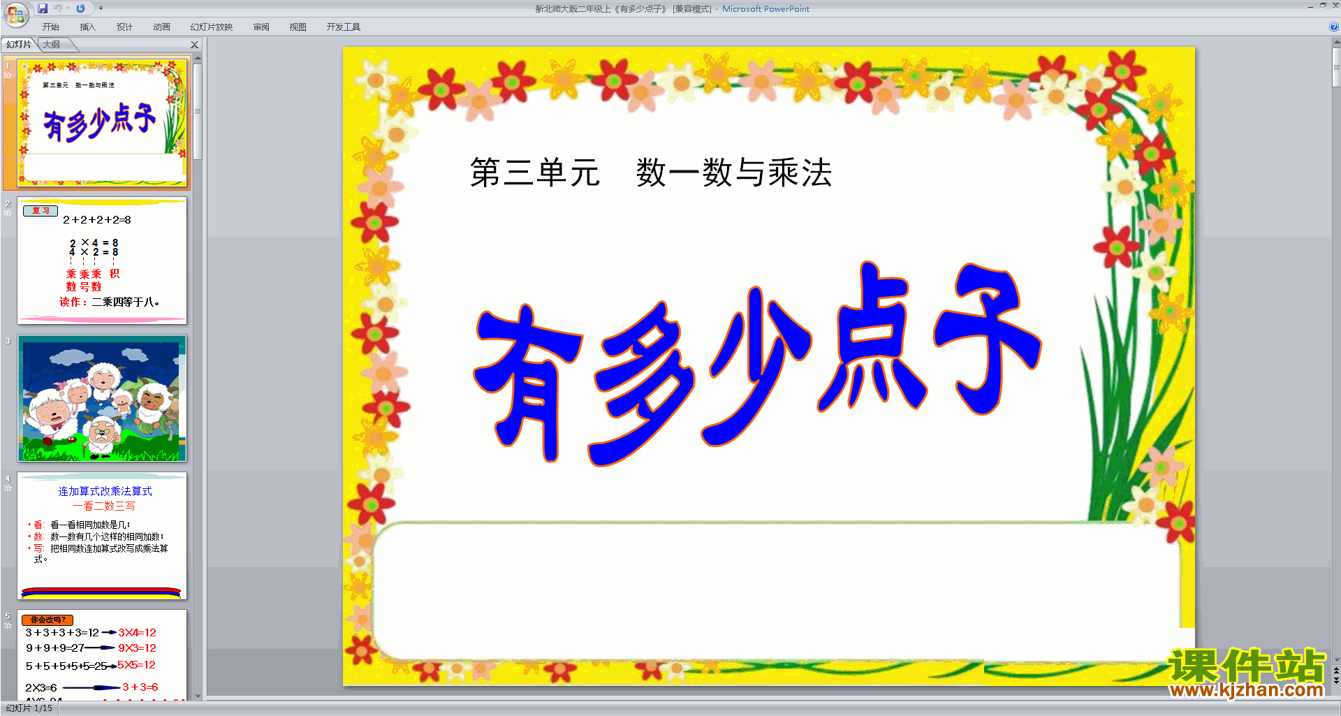 二年级上册新北师大版数学精品有多少点子ppt课件下载